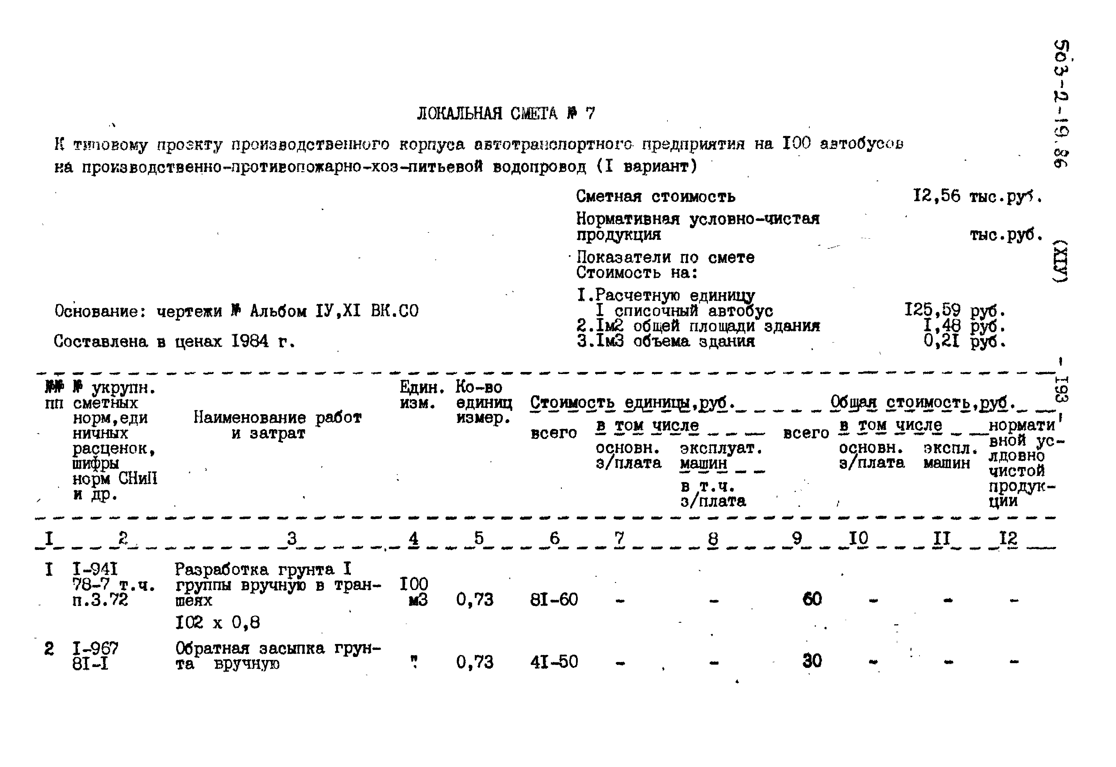 Типовой проект 503-2-19.86