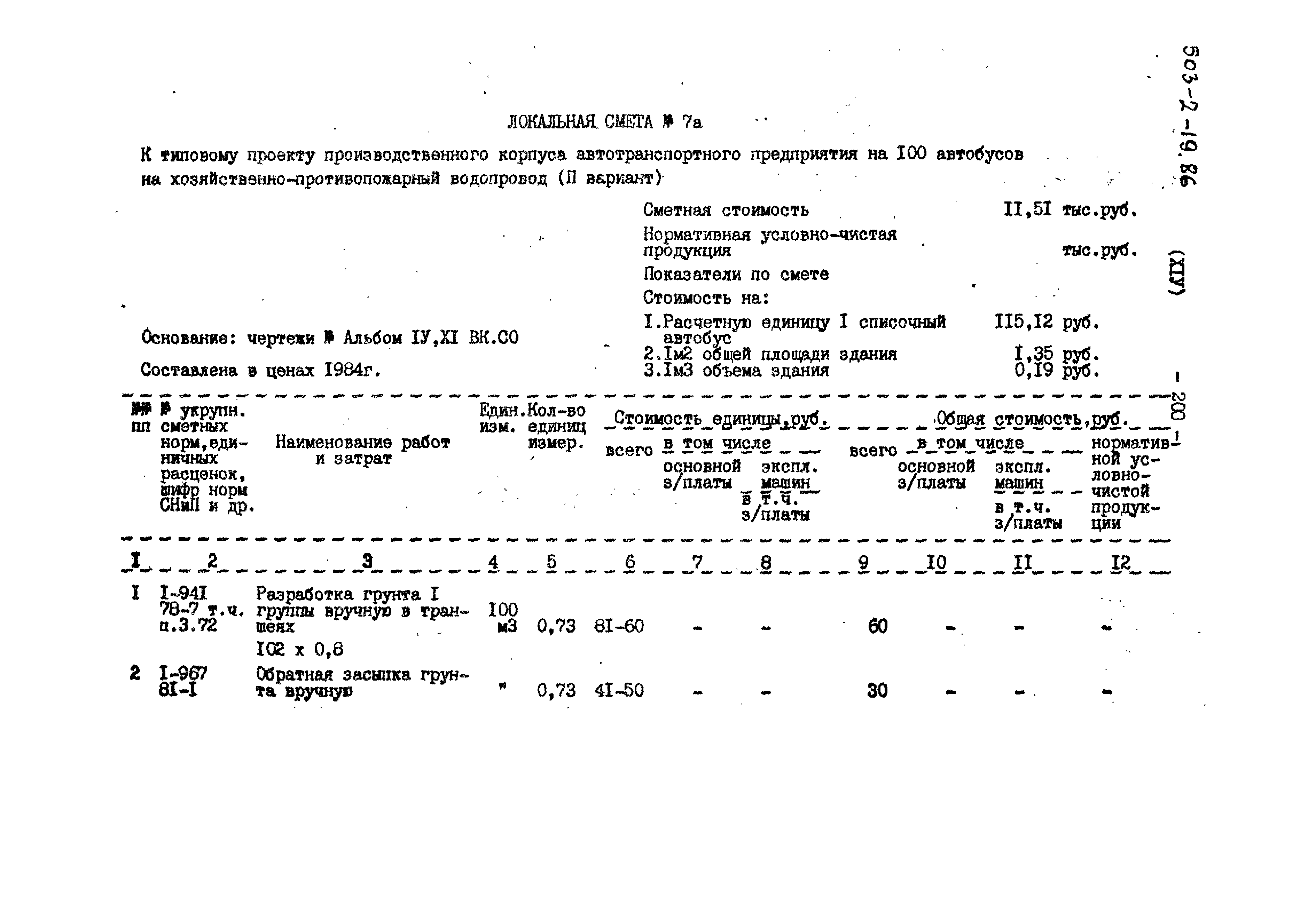 Типовой проект 503-2-19.86