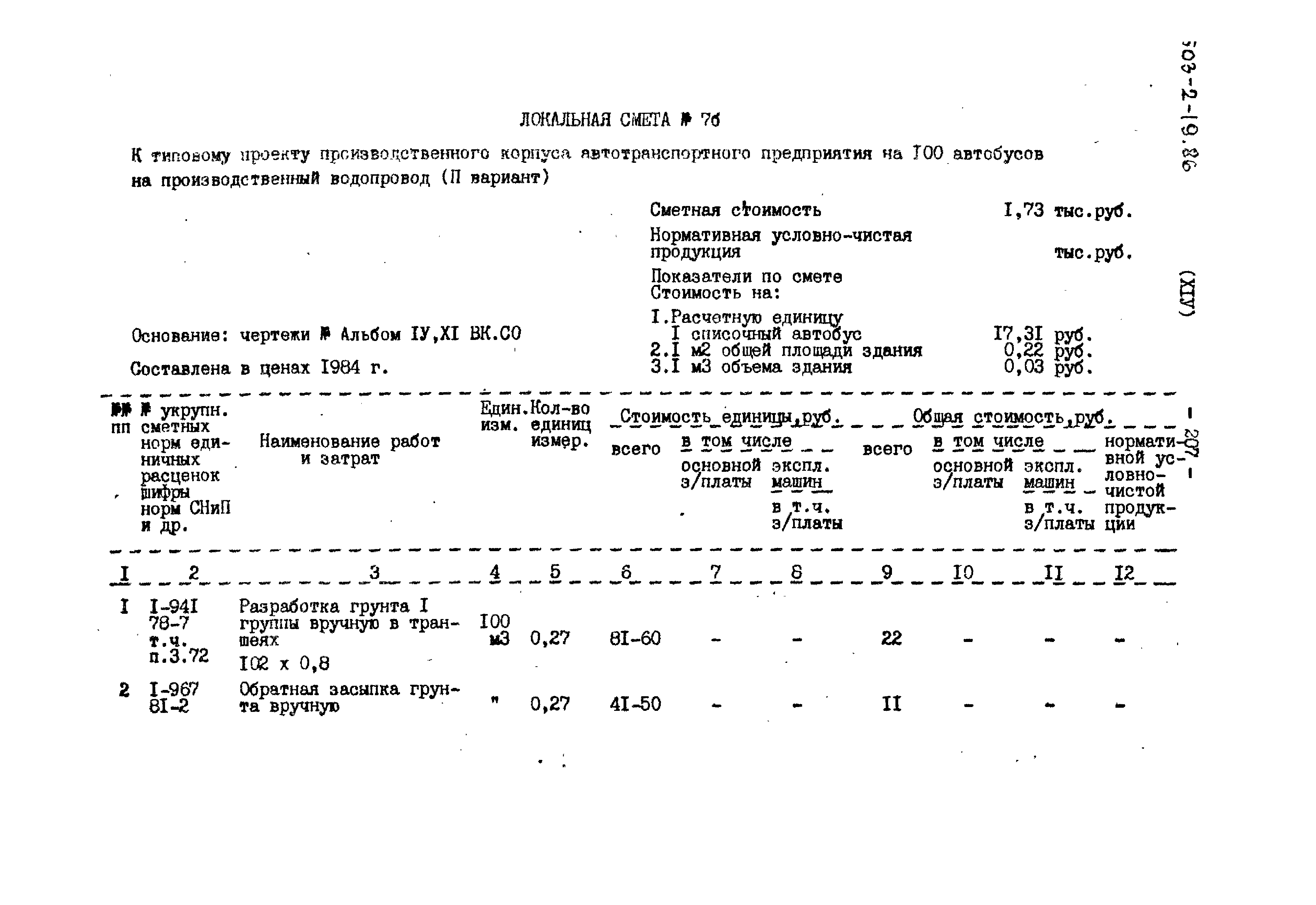 Типовой проект 503-2-19.86