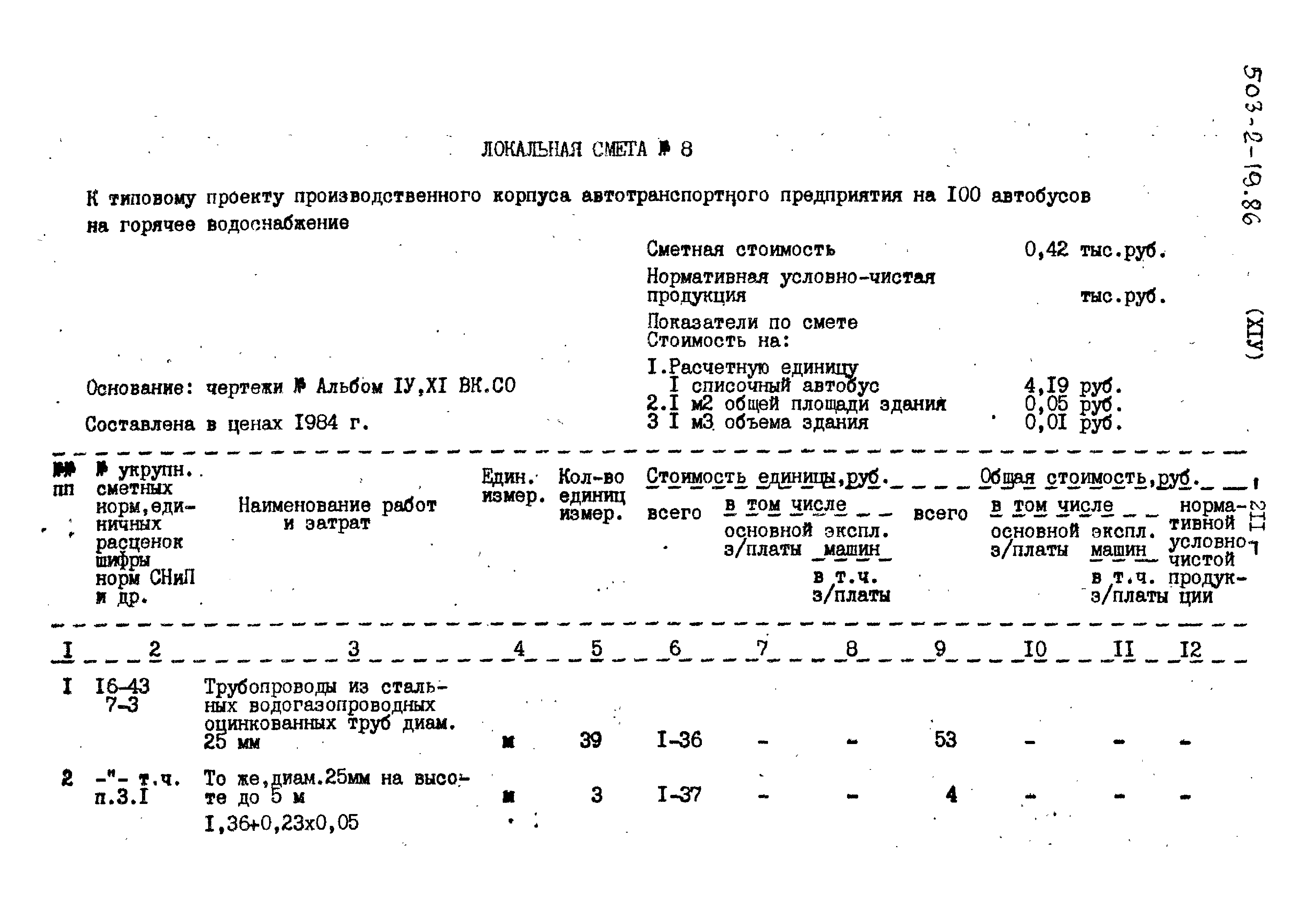Типовой проект 503-2-19.86