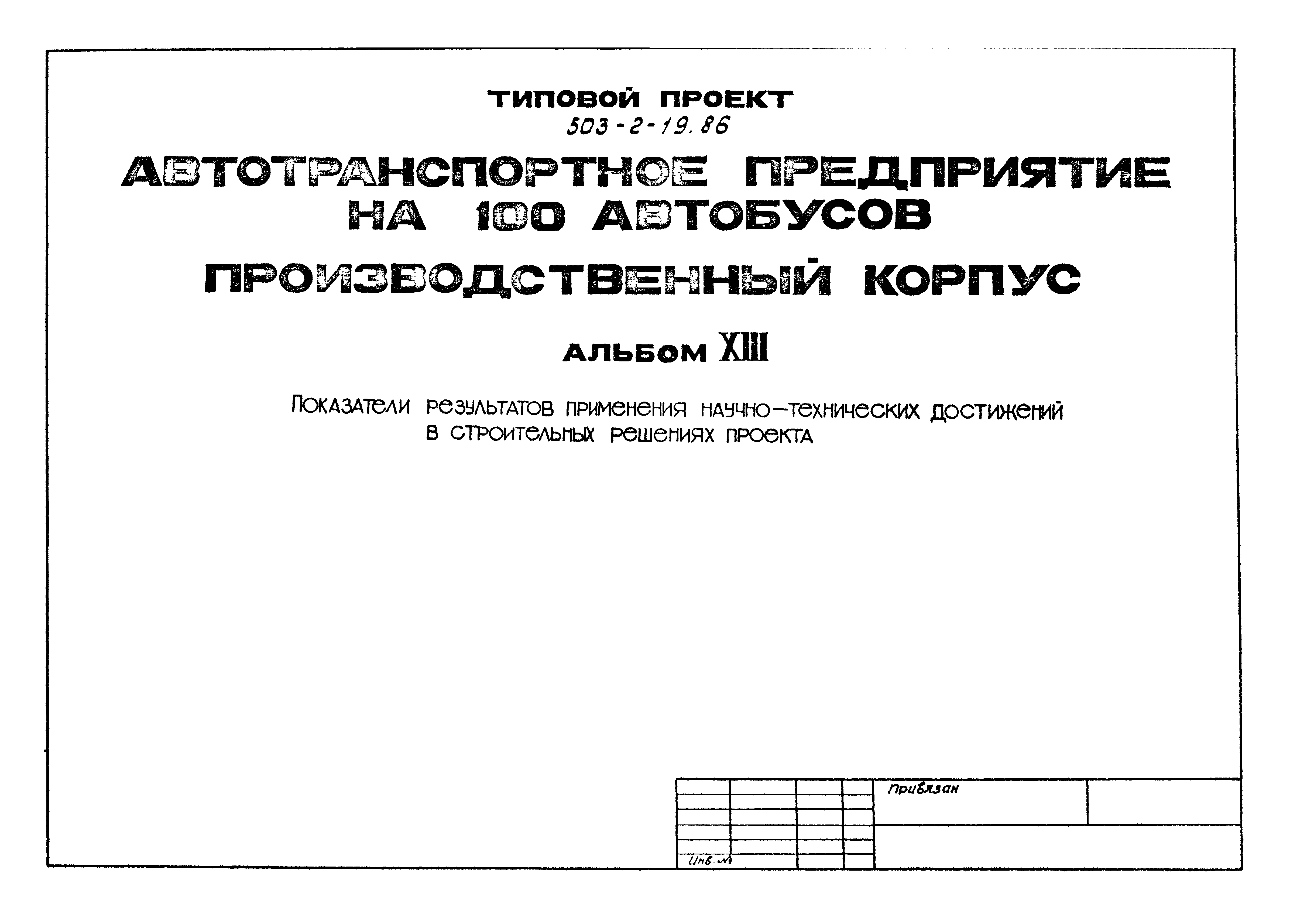 Типовой проект 503-2-19.86