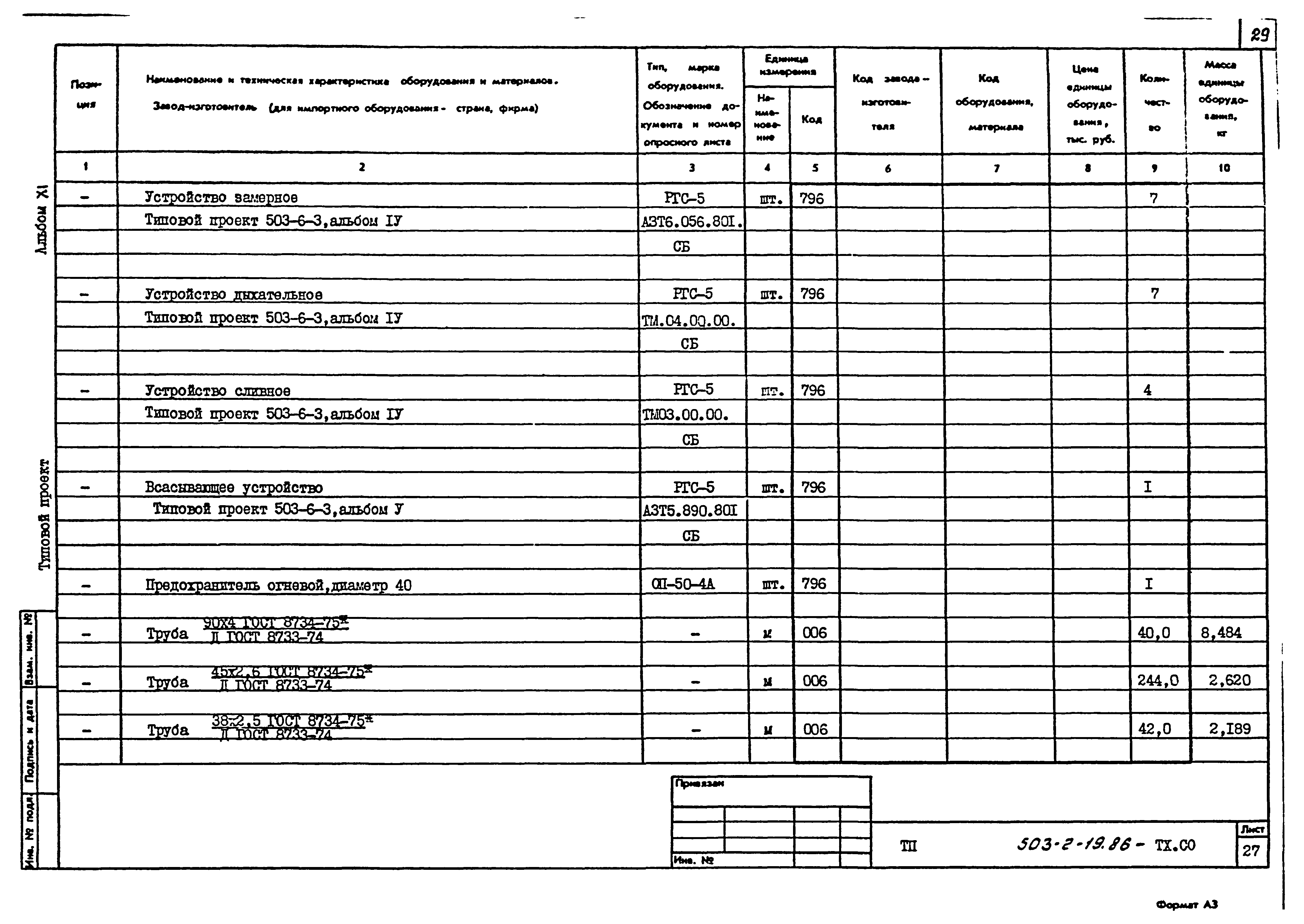 Типовой проект 503-2-19.86
