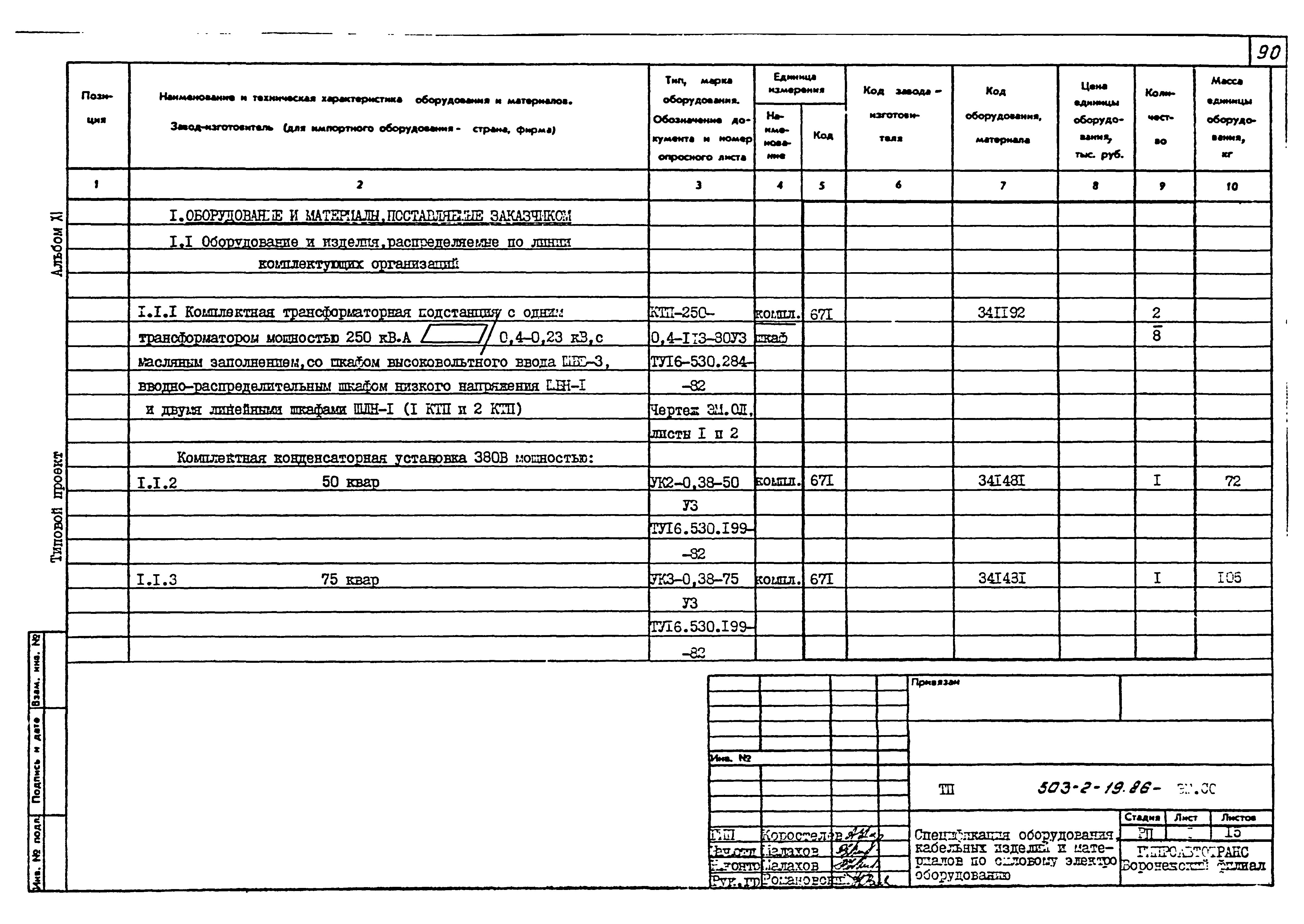 Типовой проект 503-2-19.86