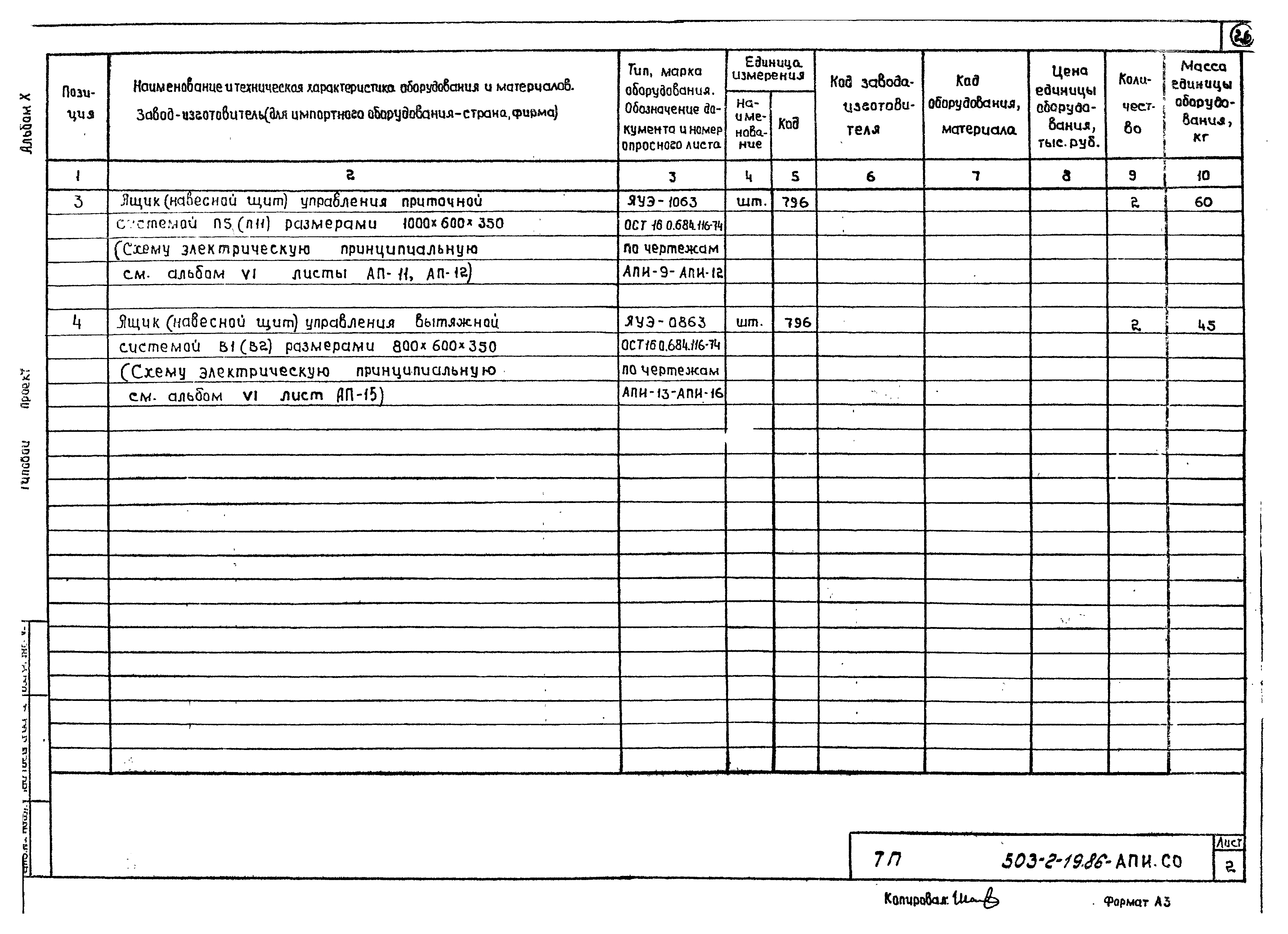 Типовой проект 503-2-19.86