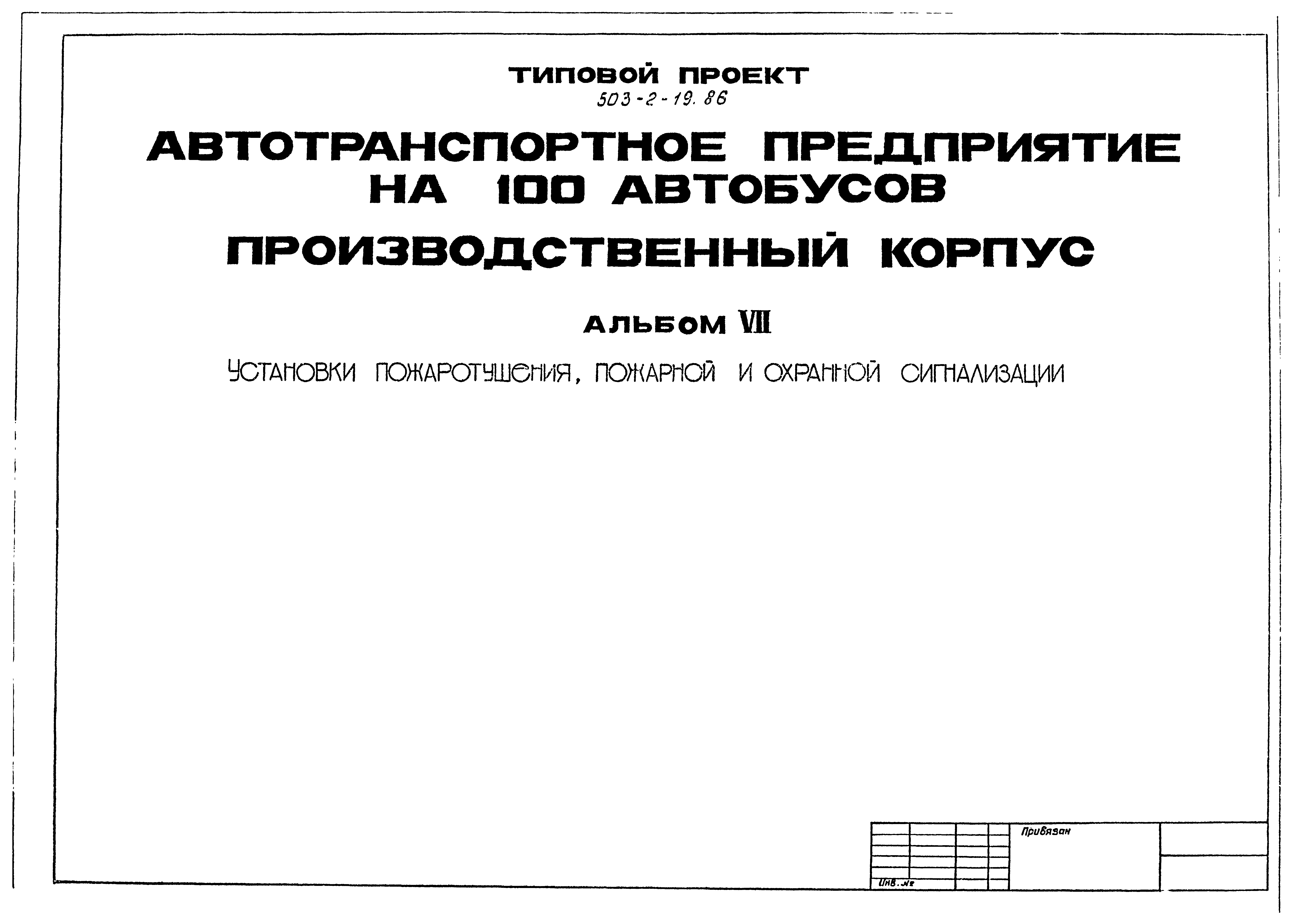 Типовой проект 503-2-19.86