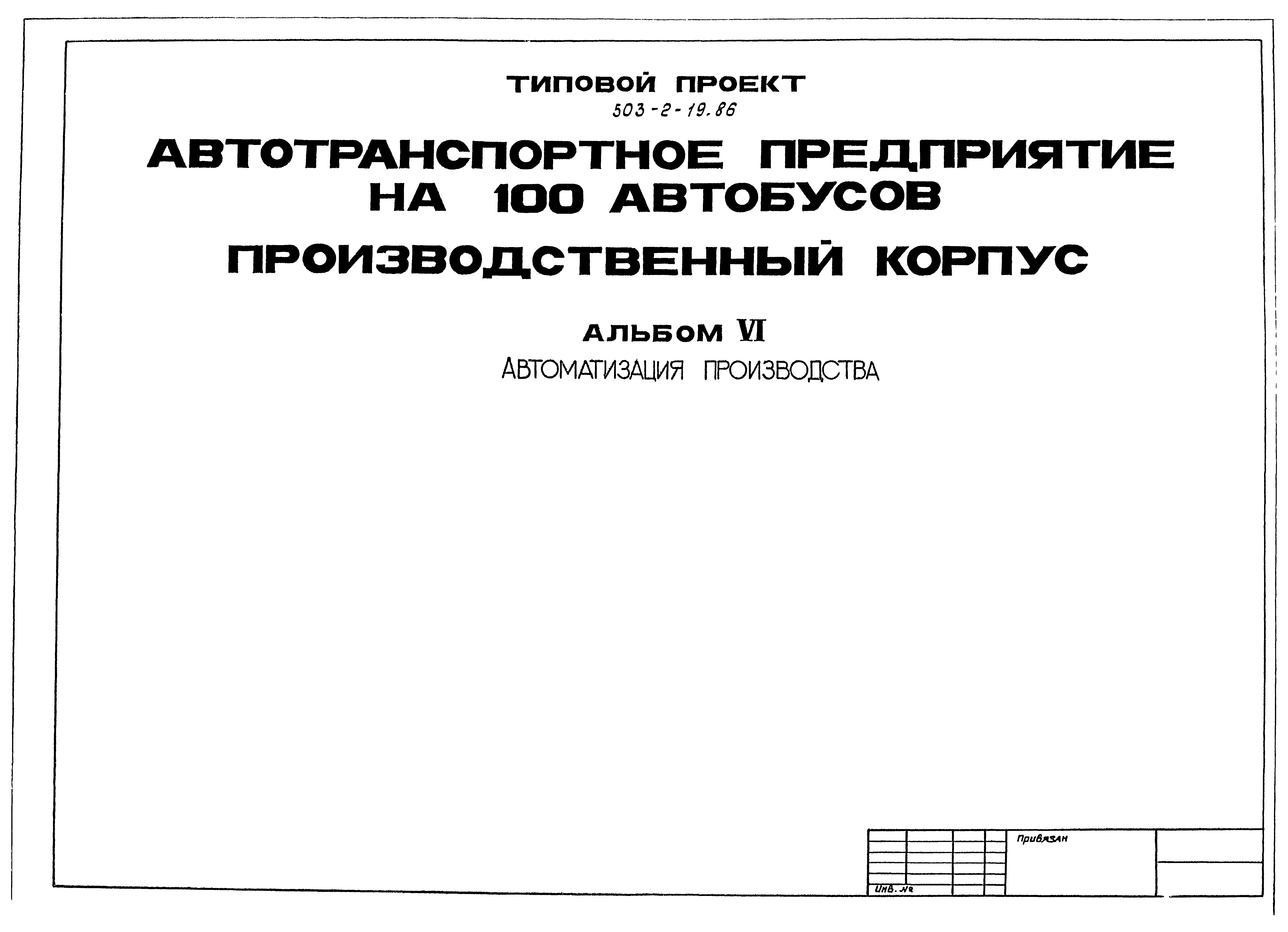 Типовой проект 503-2-19.86