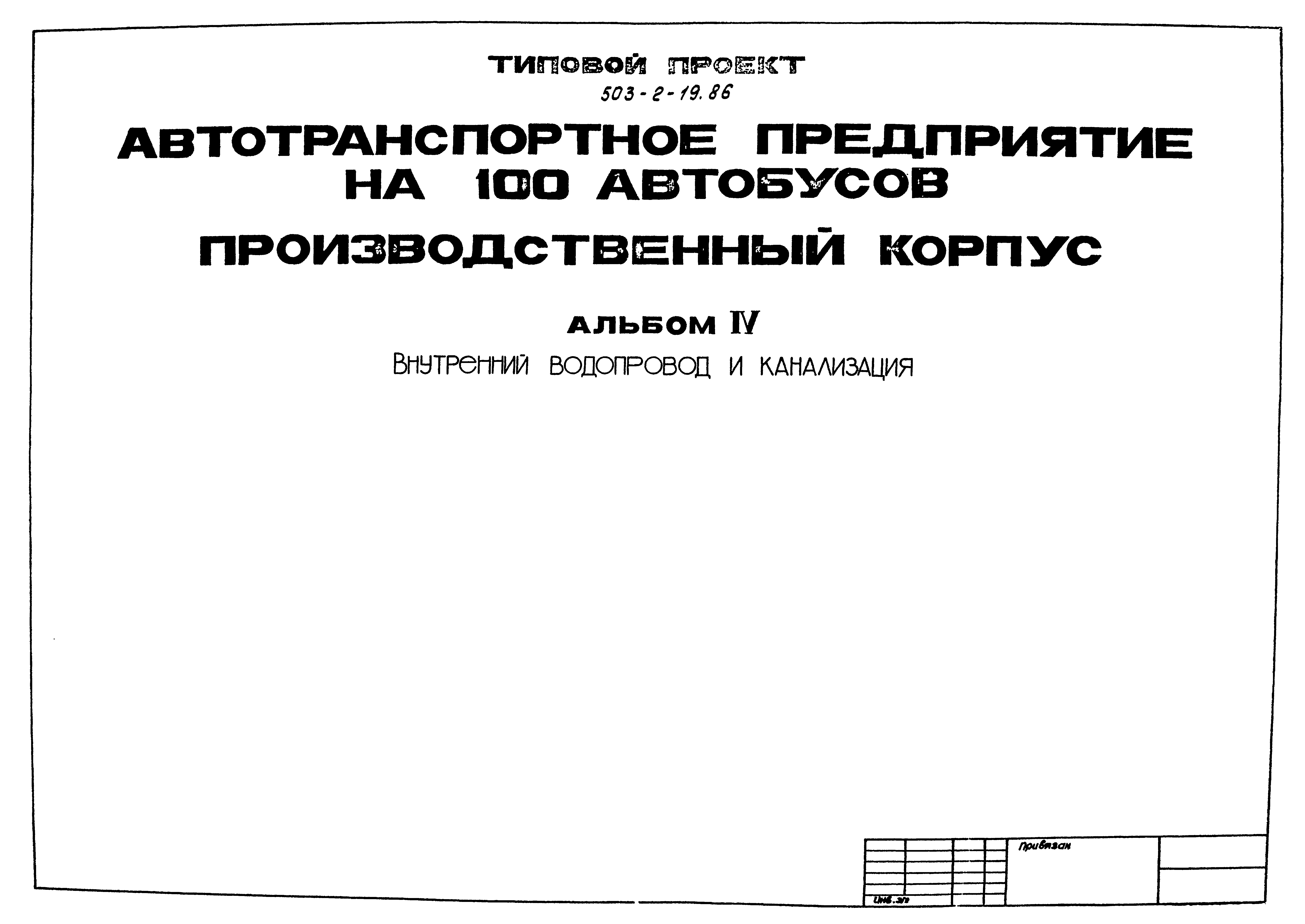 Типовой проект 503-2-19.86