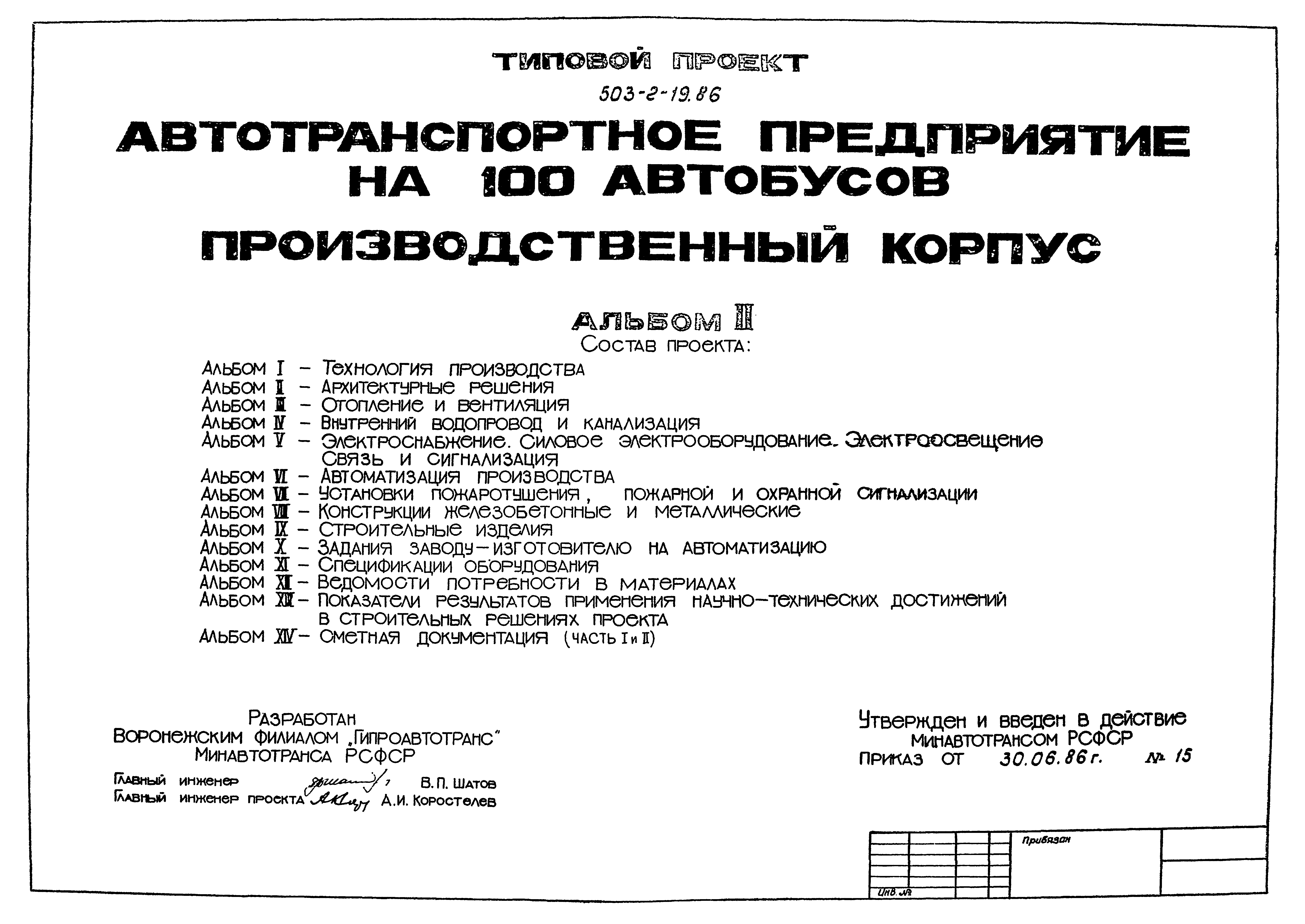 Типовой проект 503-2-19.86