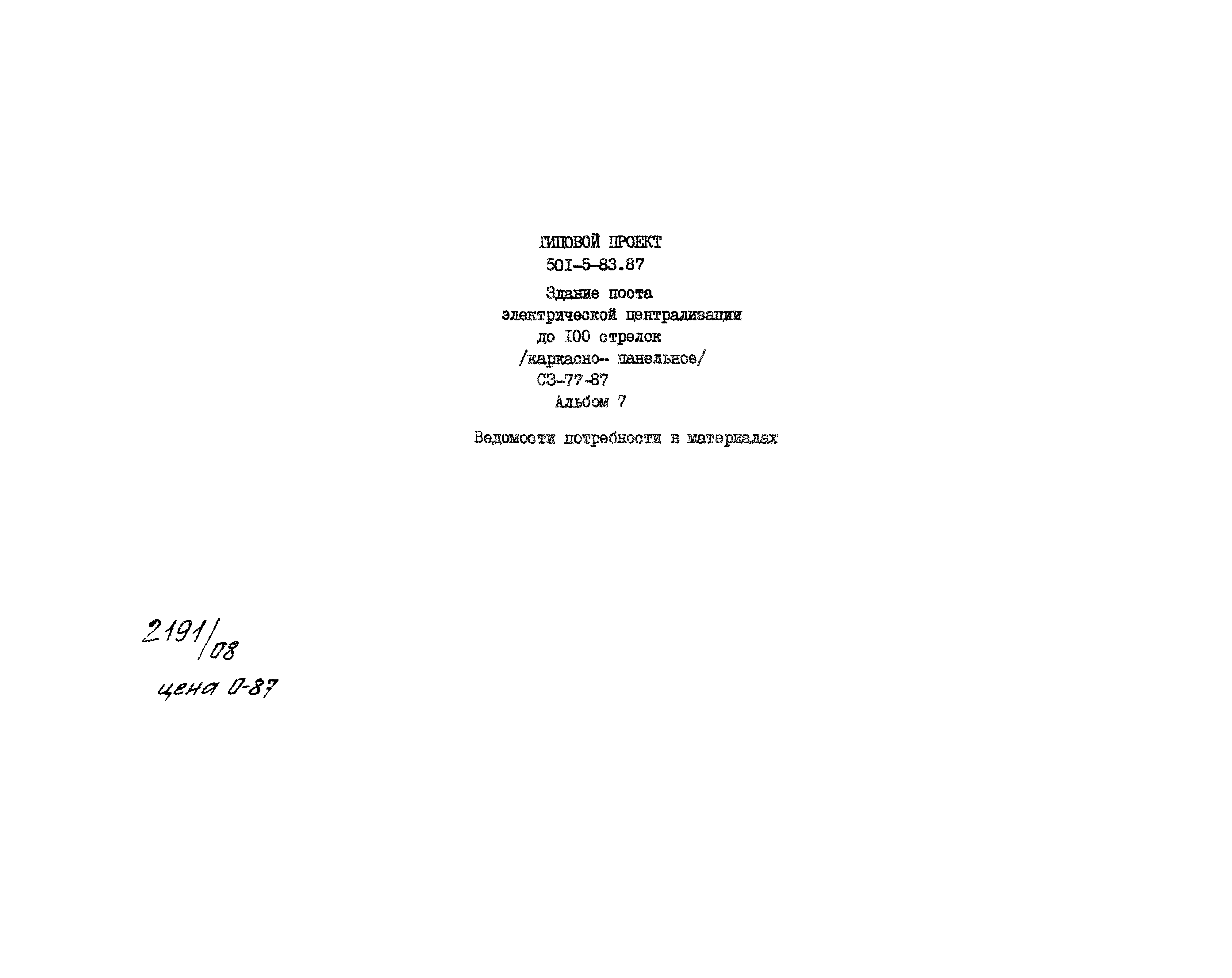 Типовой проект 501-5-83.87