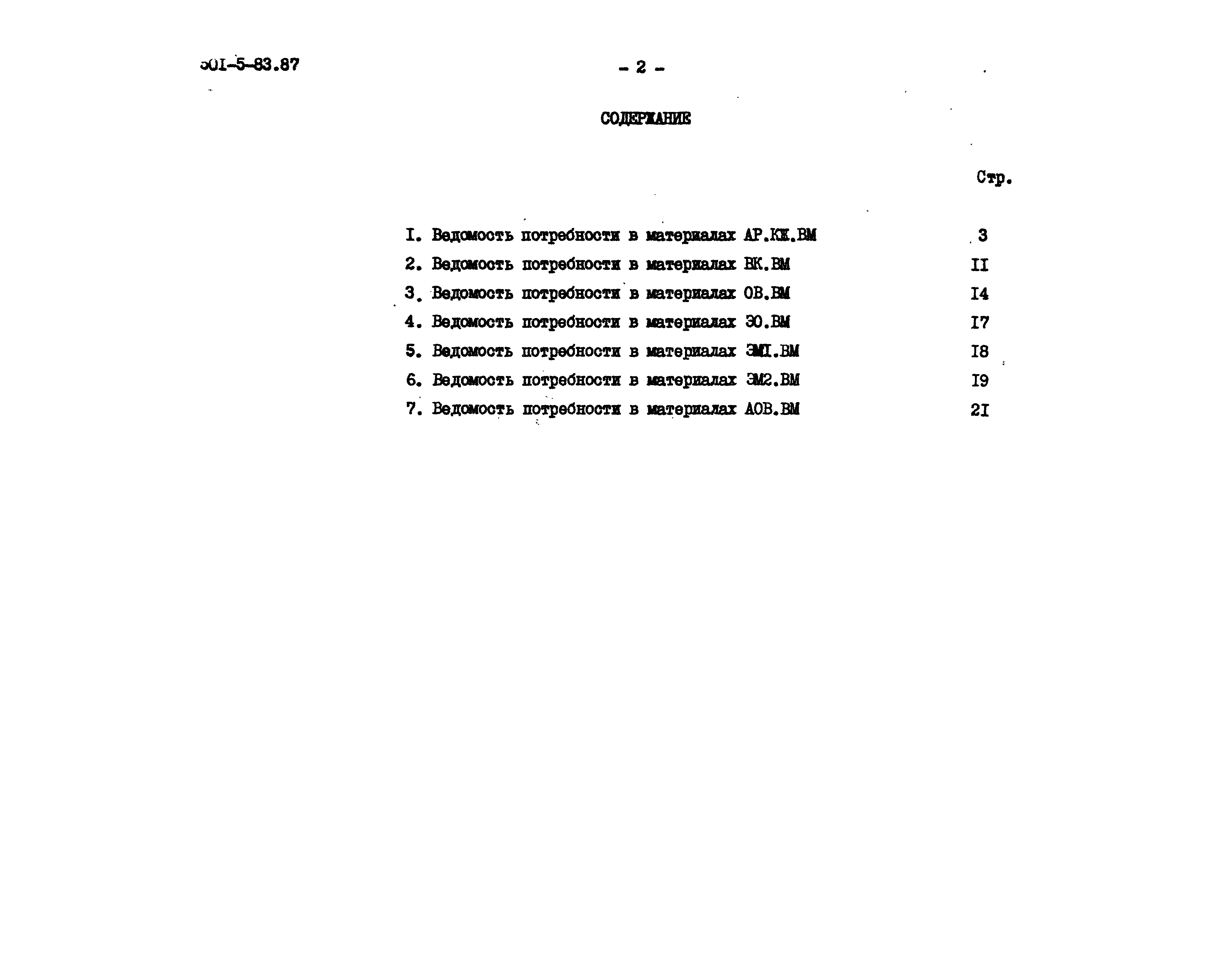 Типовой проект 501-5-83.87