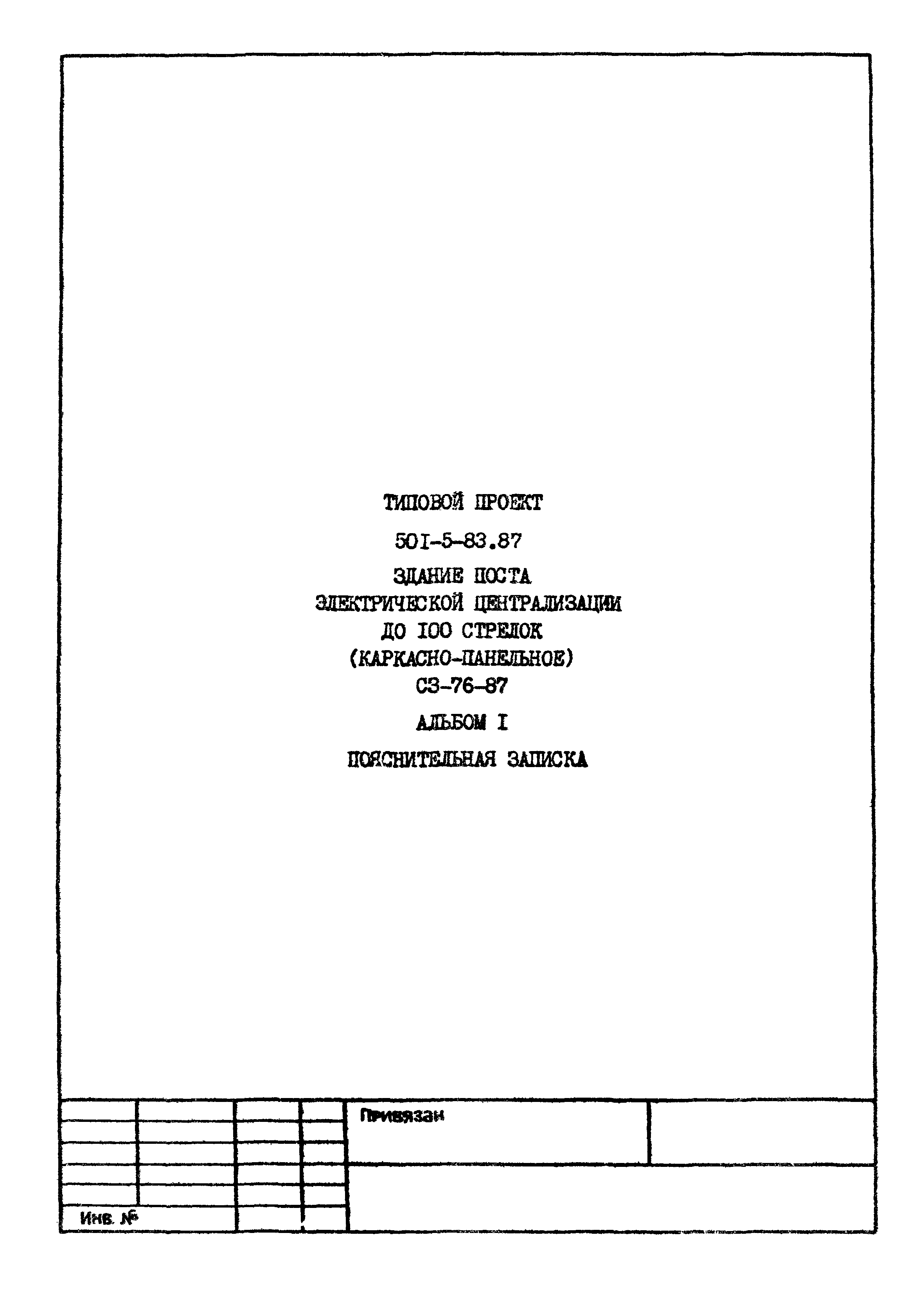 Типовой проект 501-5-83.87