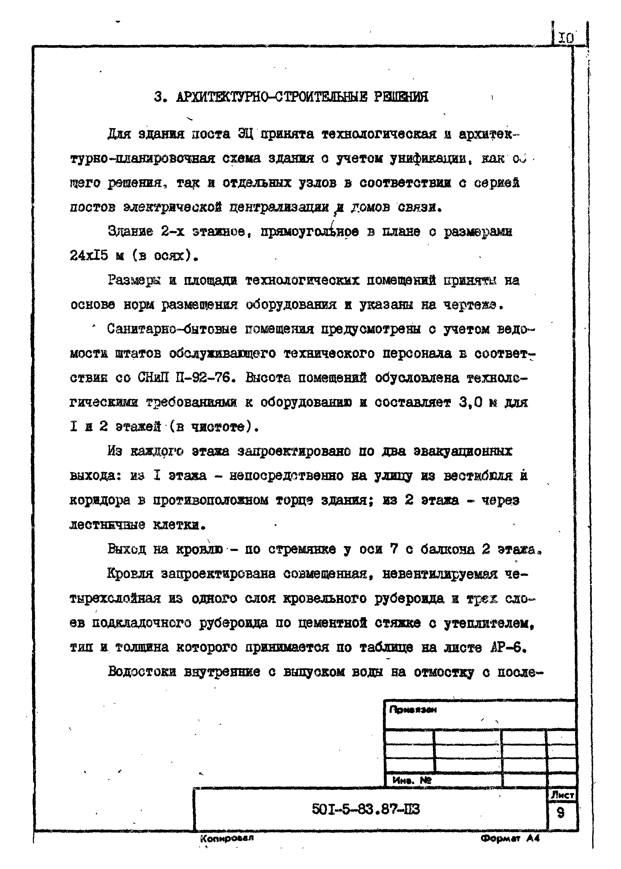 Типовой проект 501-5-83.87