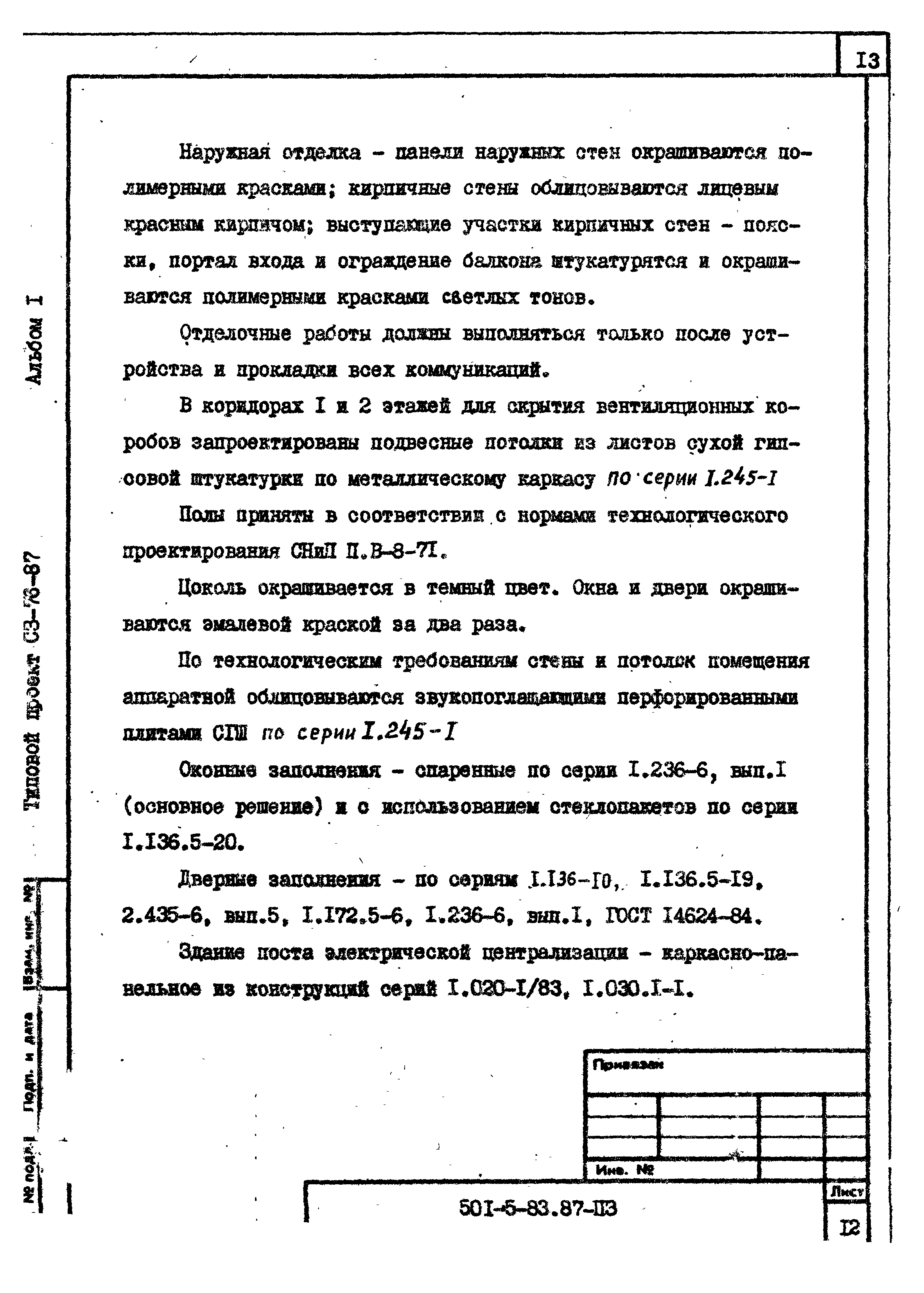 Типовой проект 501-5-83.87