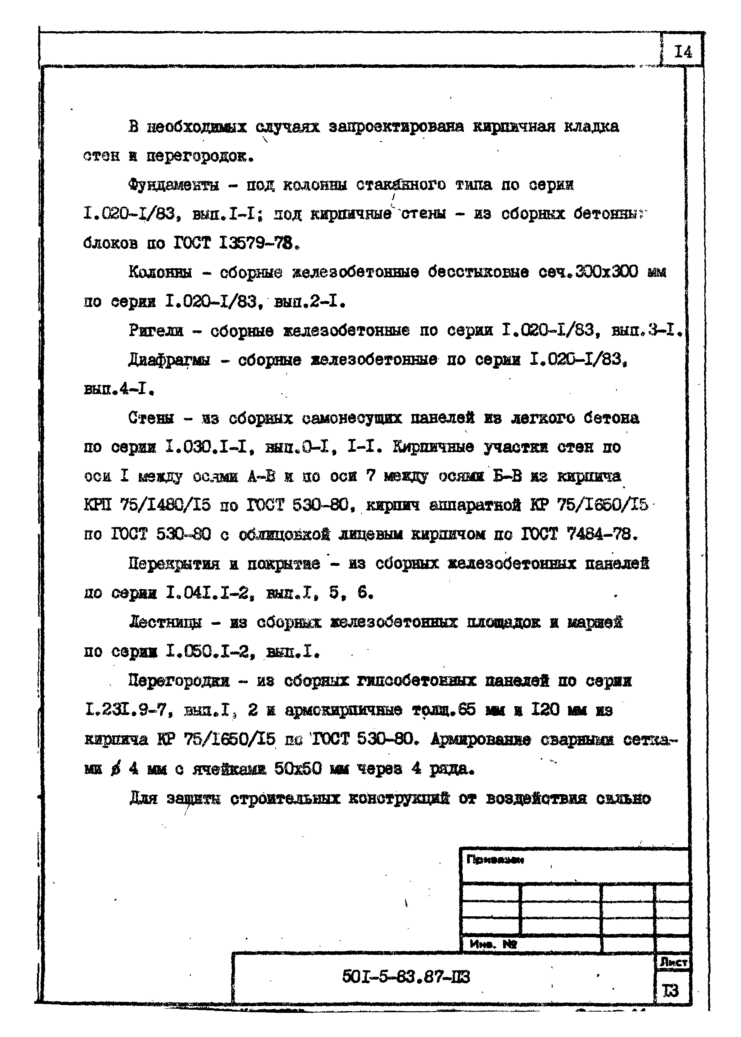 Типовой проект 501-5-83.87