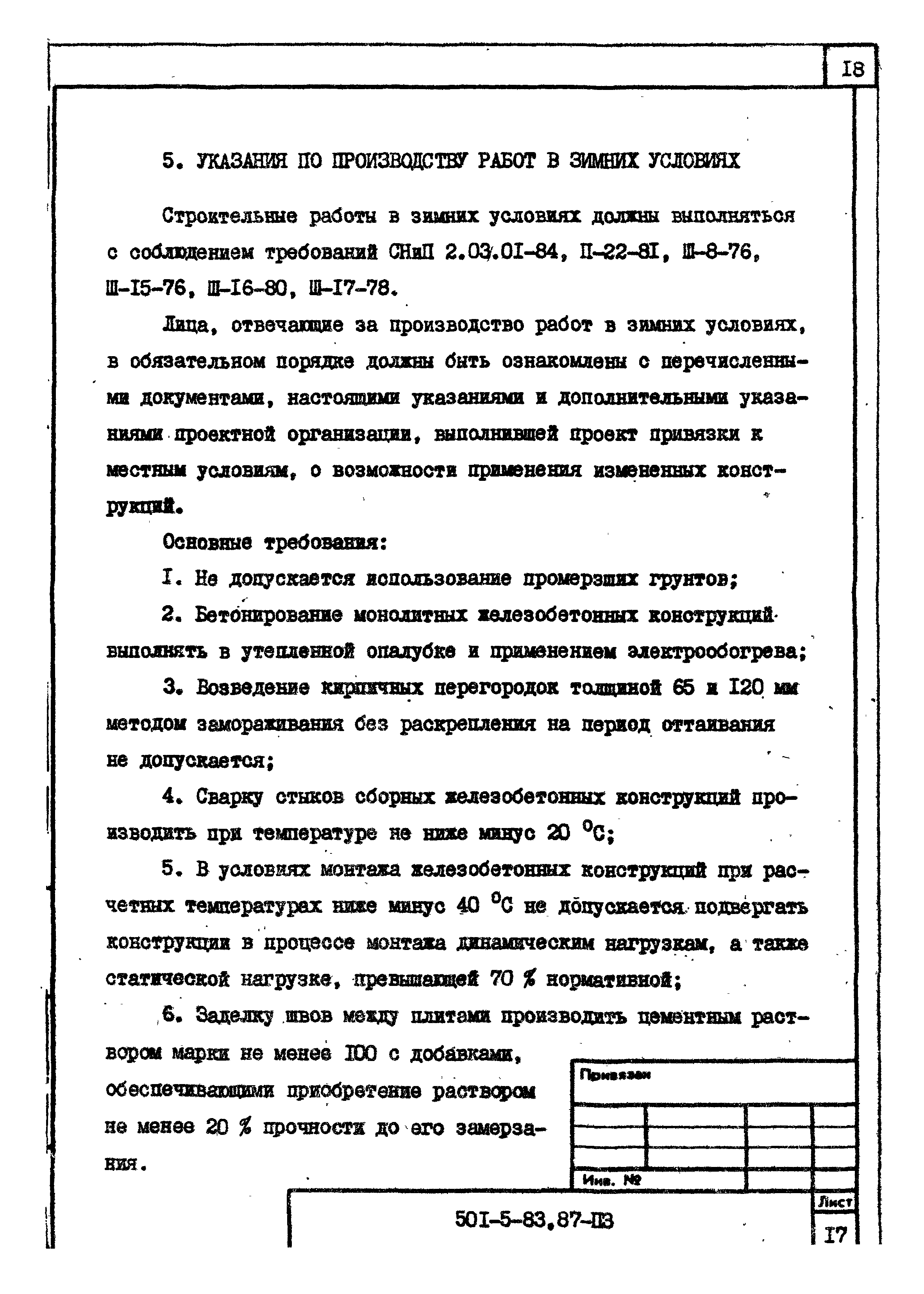 Типовой проект 501-5-83.87