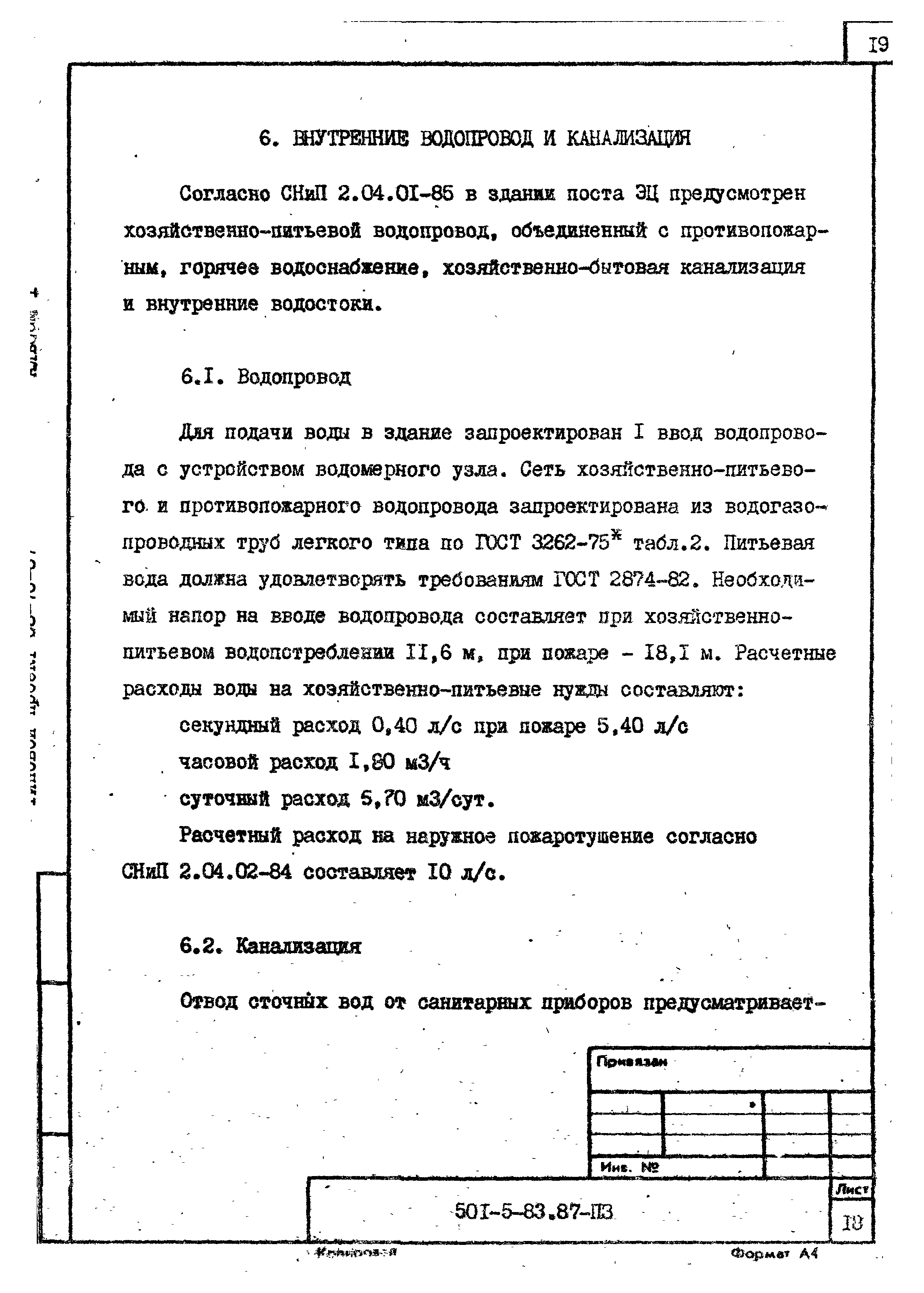 Типовой проект 501-5-83.87