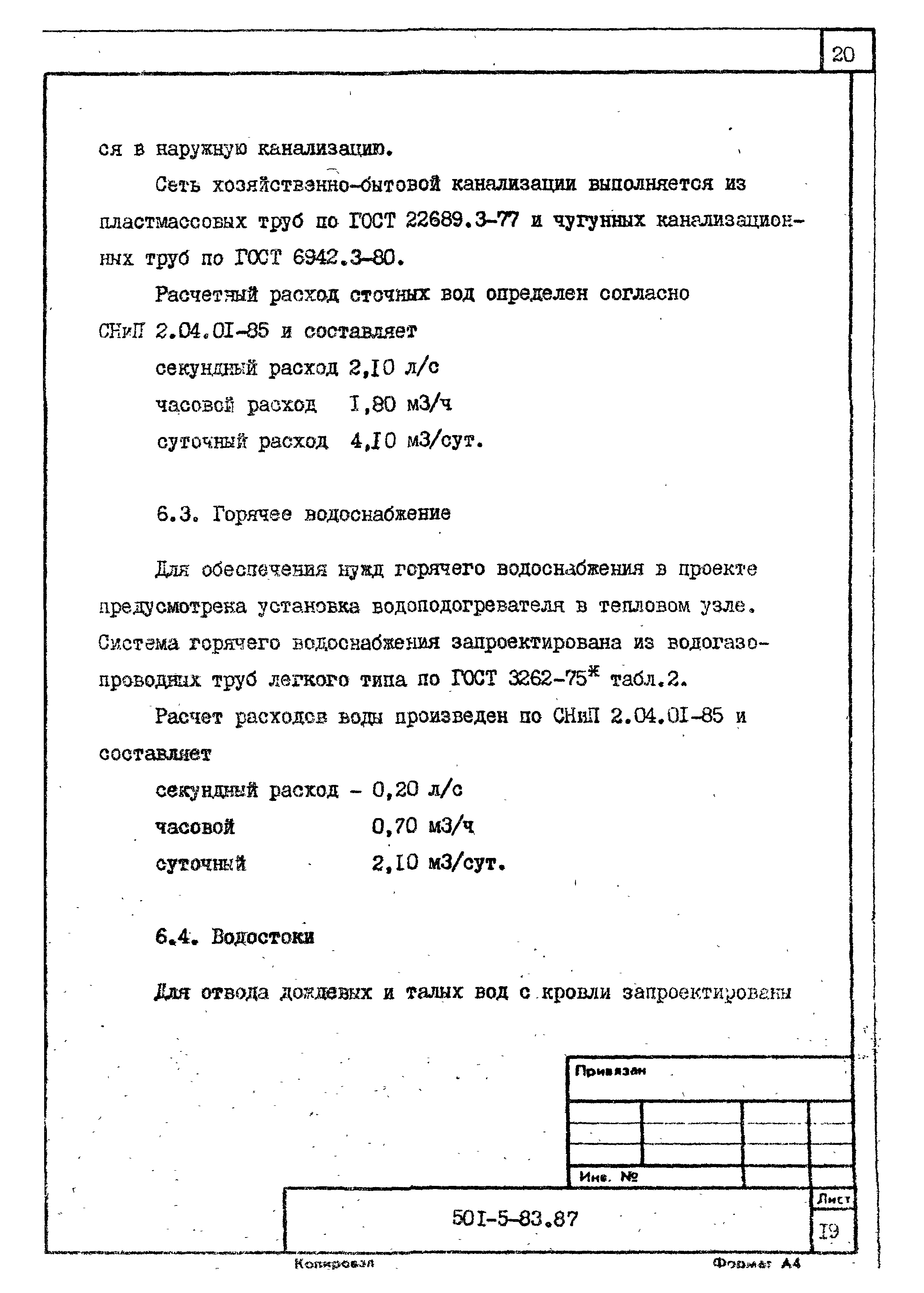 Типовой проект 501-5-83.87