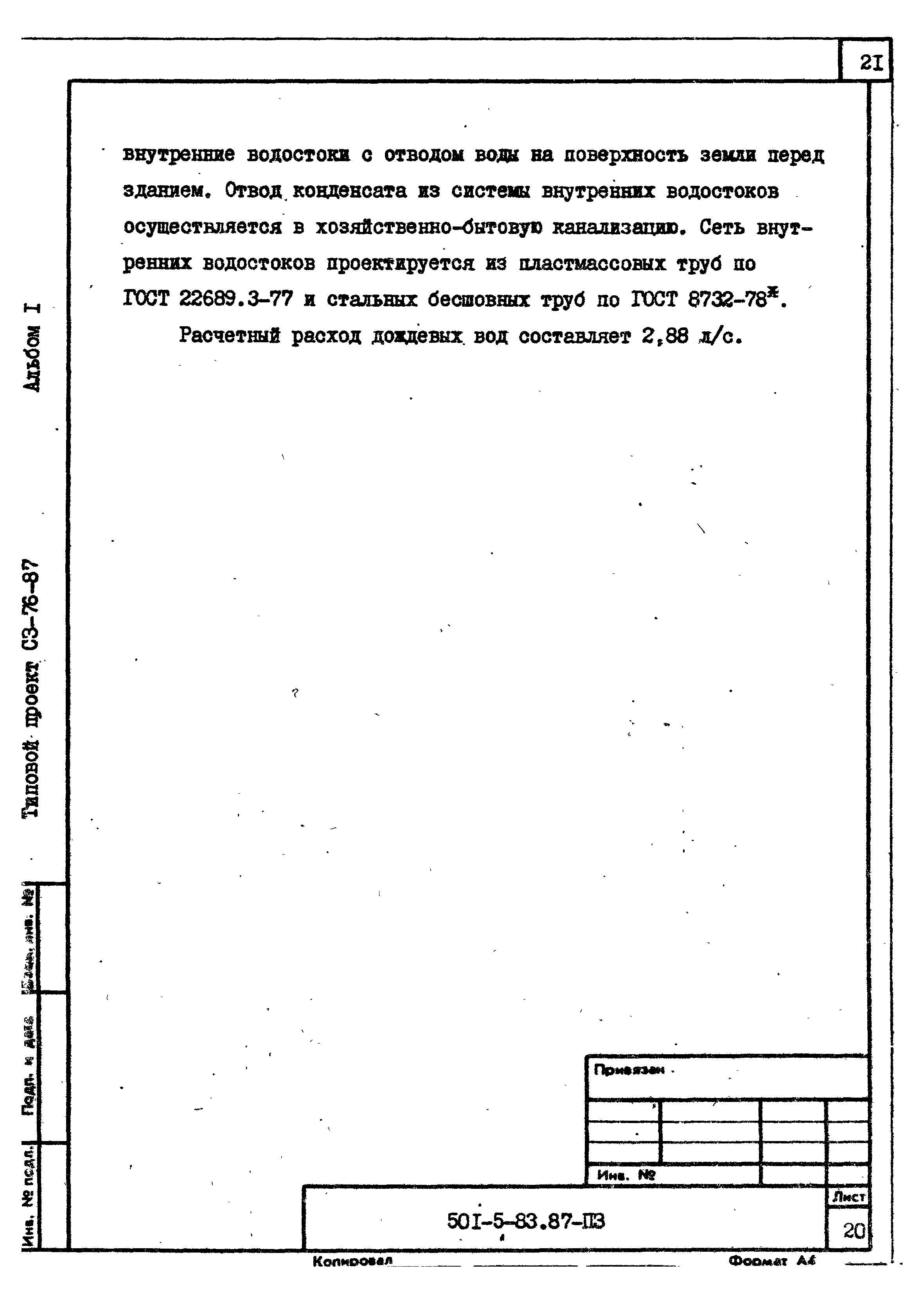 Типовой проект 501-5-83.87