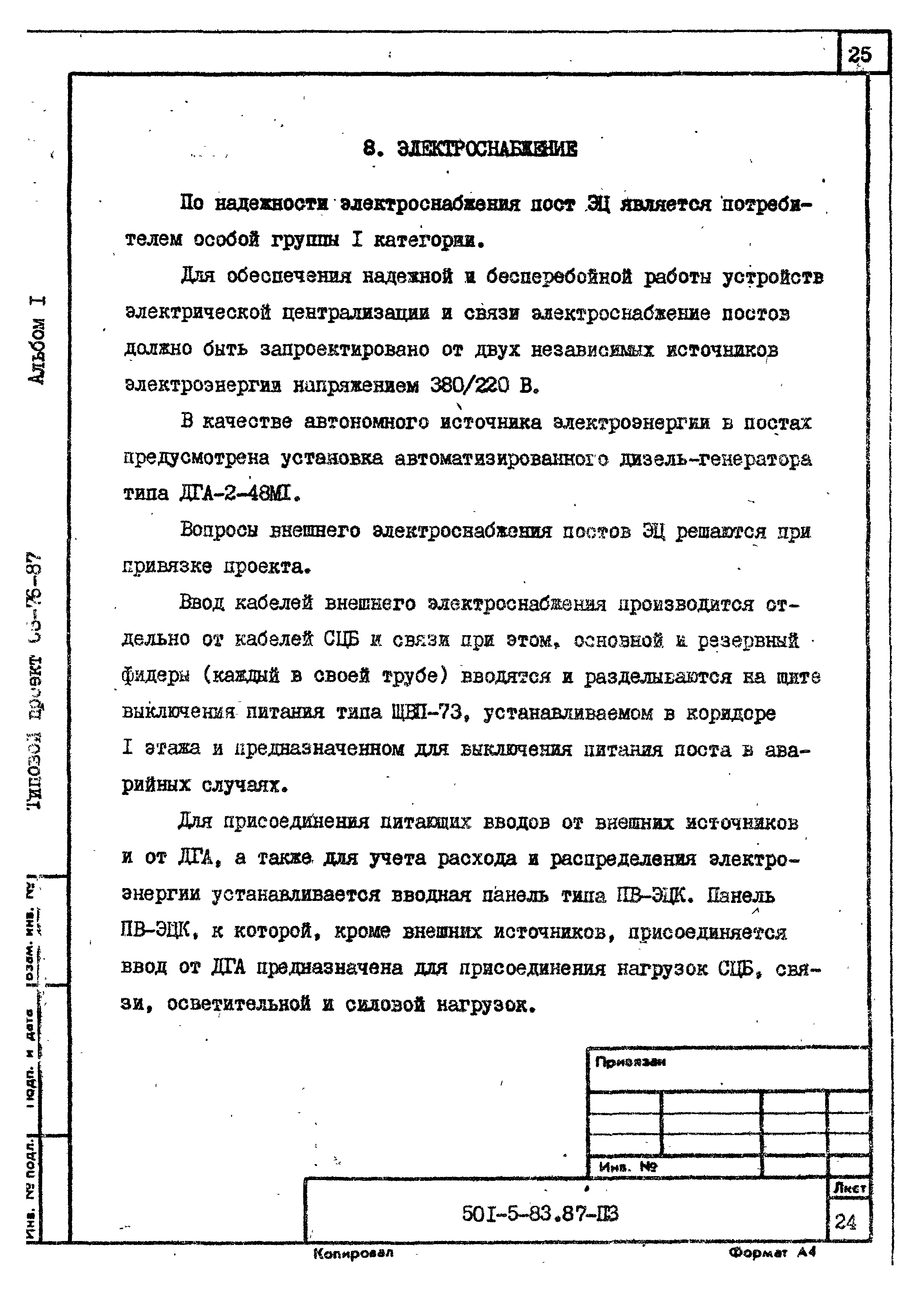 Типовой проект 501-5-83.87