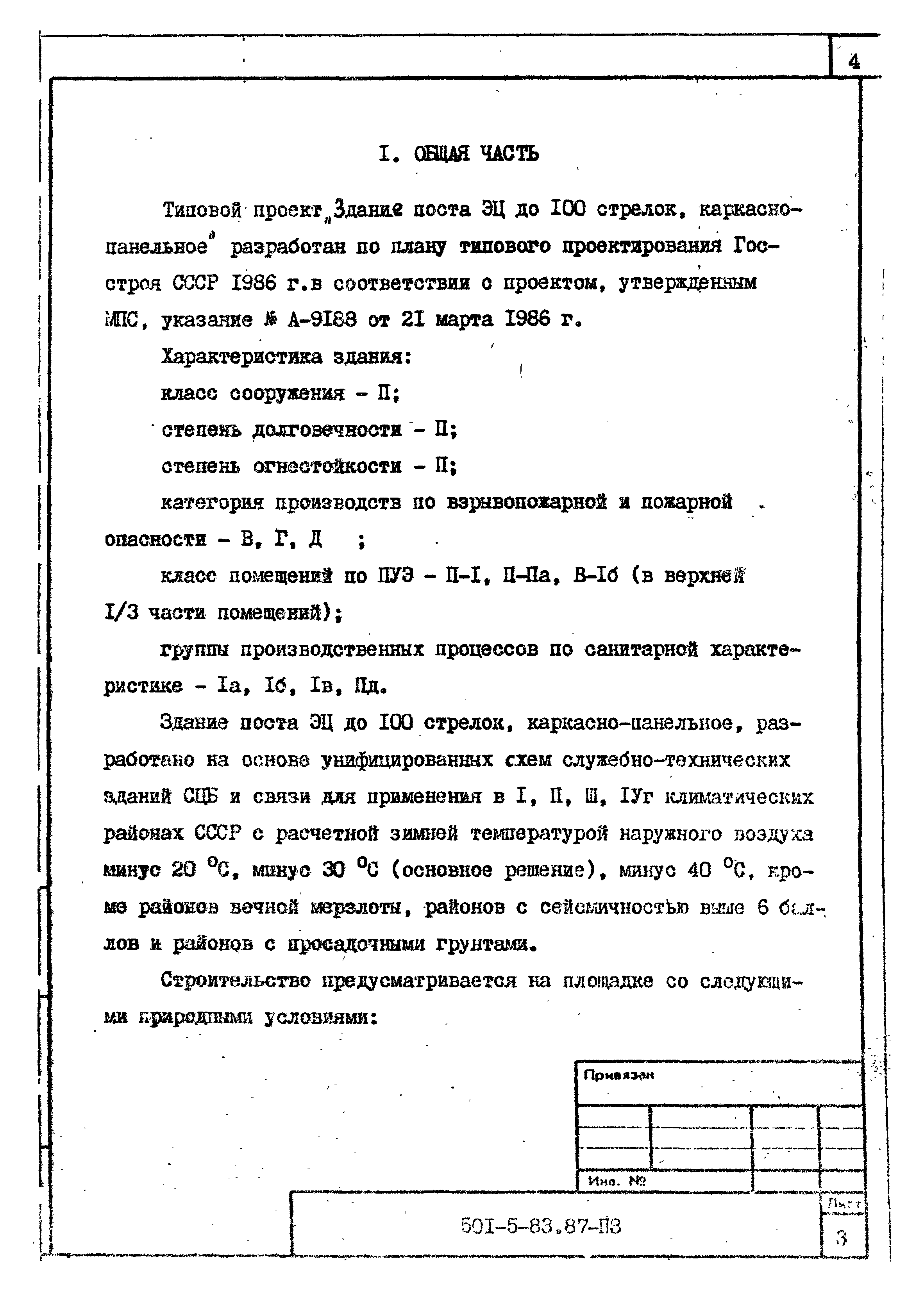 Типовой проект 501-5-83.87