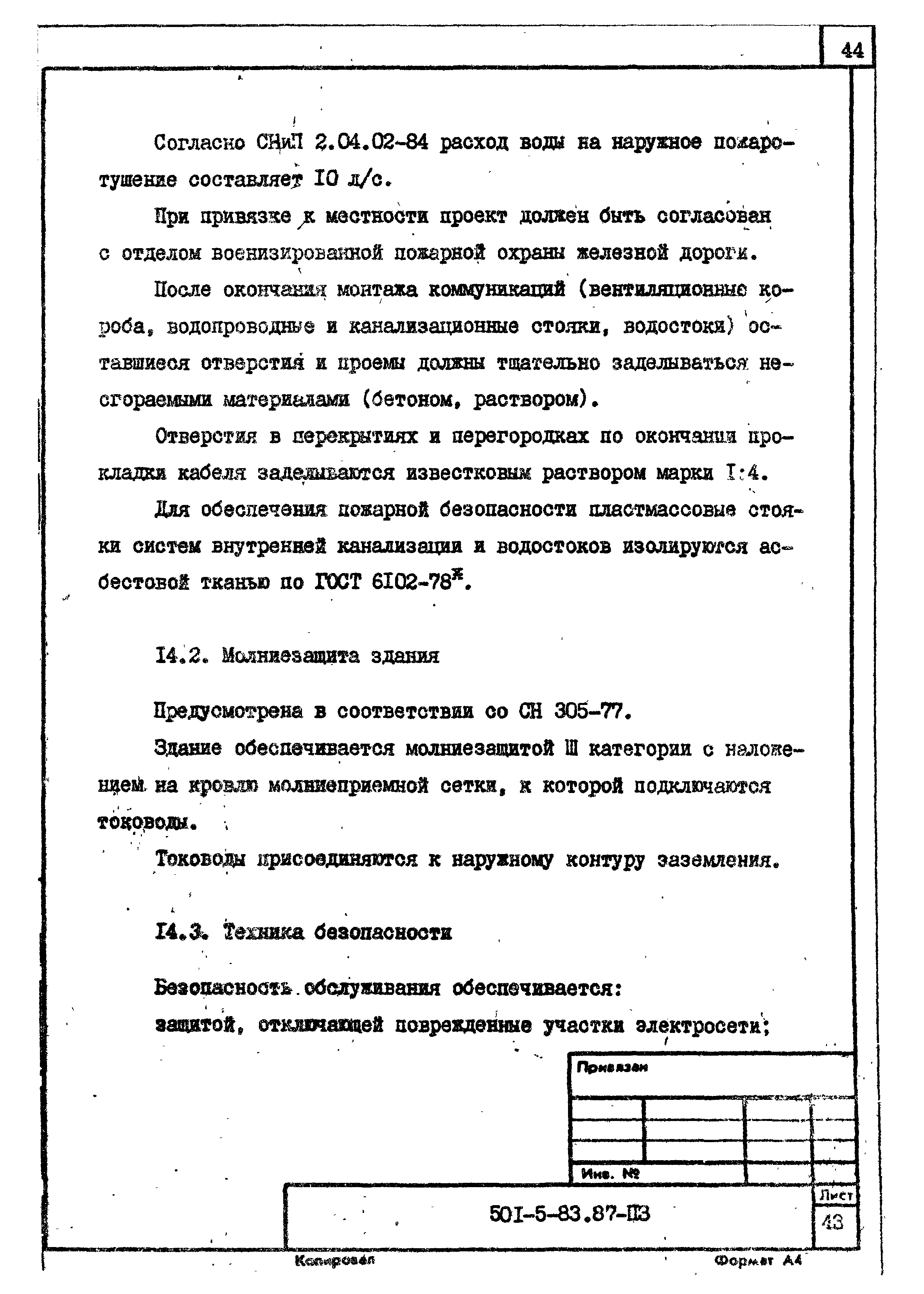 Типовой проект 501-5-83.87