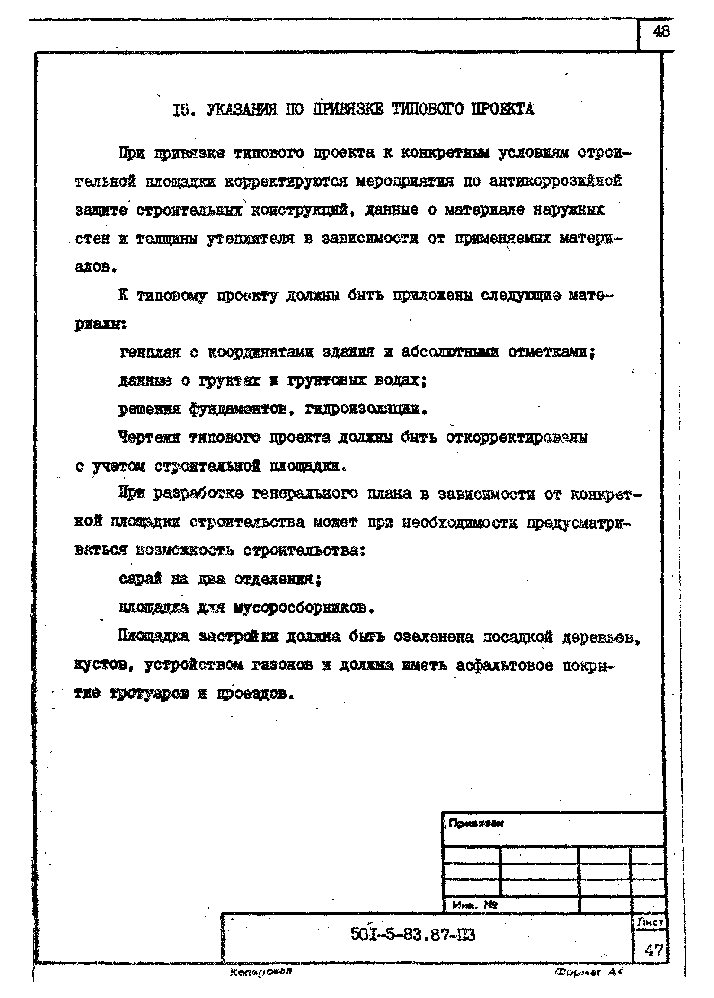 Типовой проект 501-5-83.87