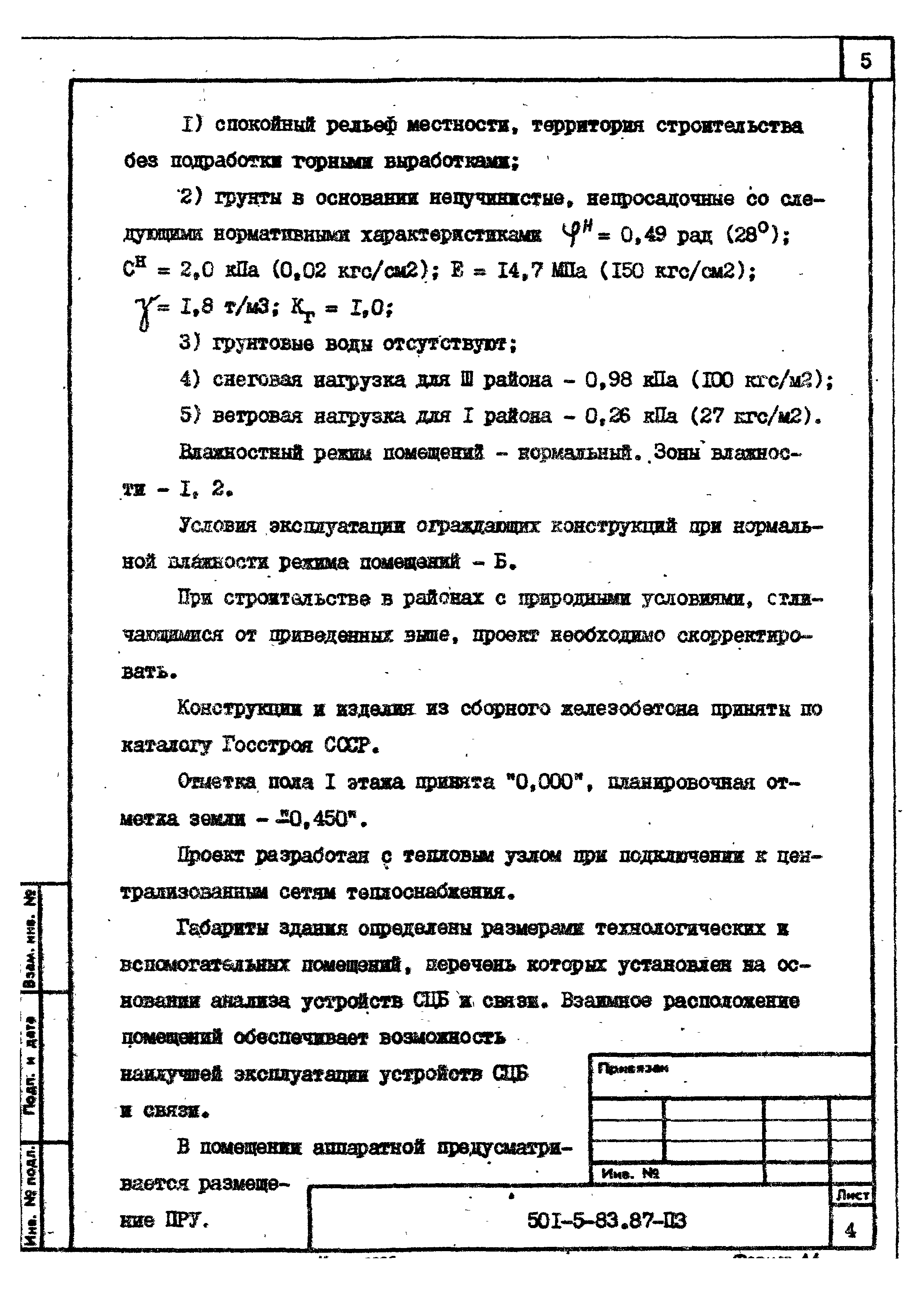 Типовой проект 501-5-83.87