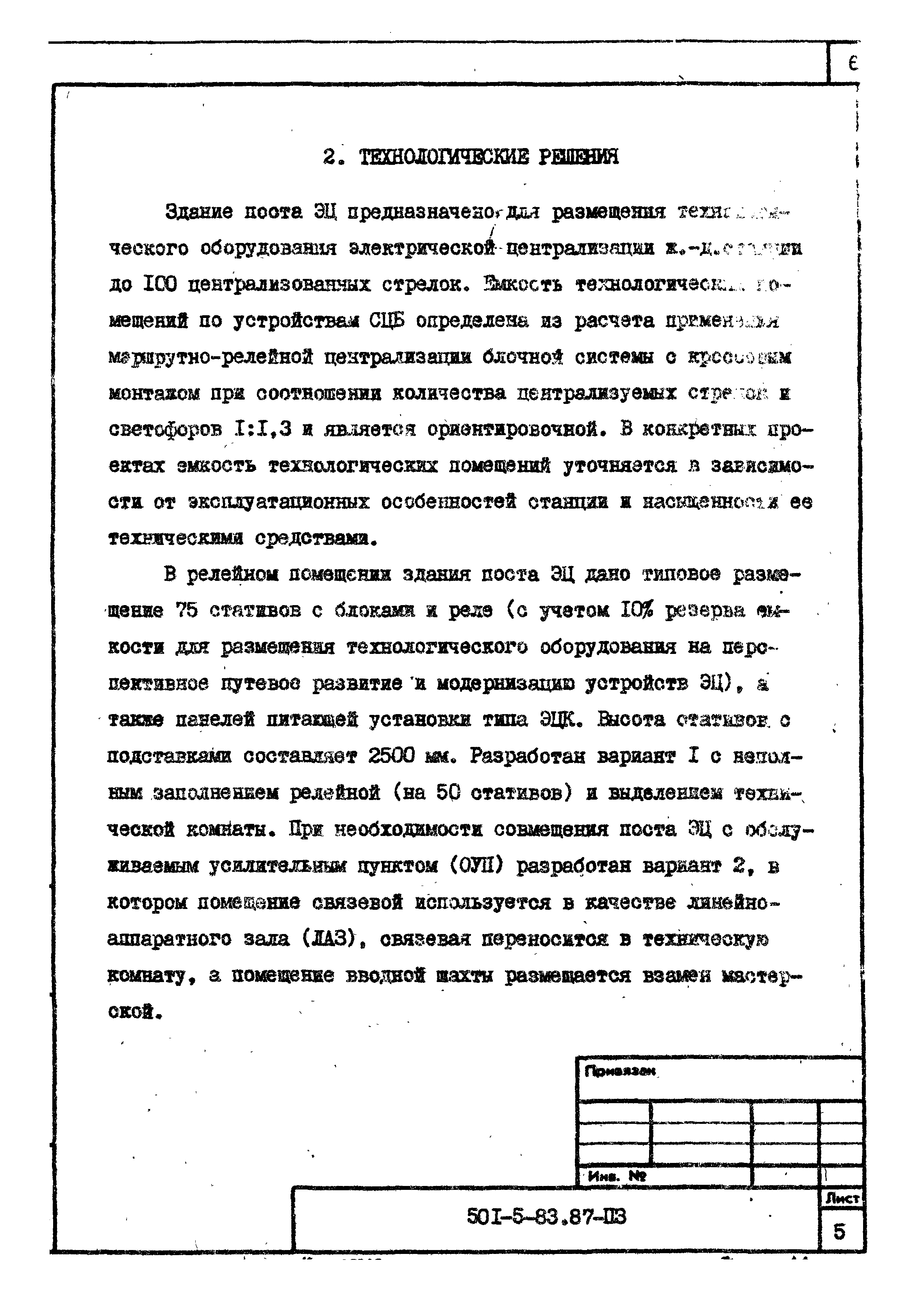 Типовой проект 501-5-83.87