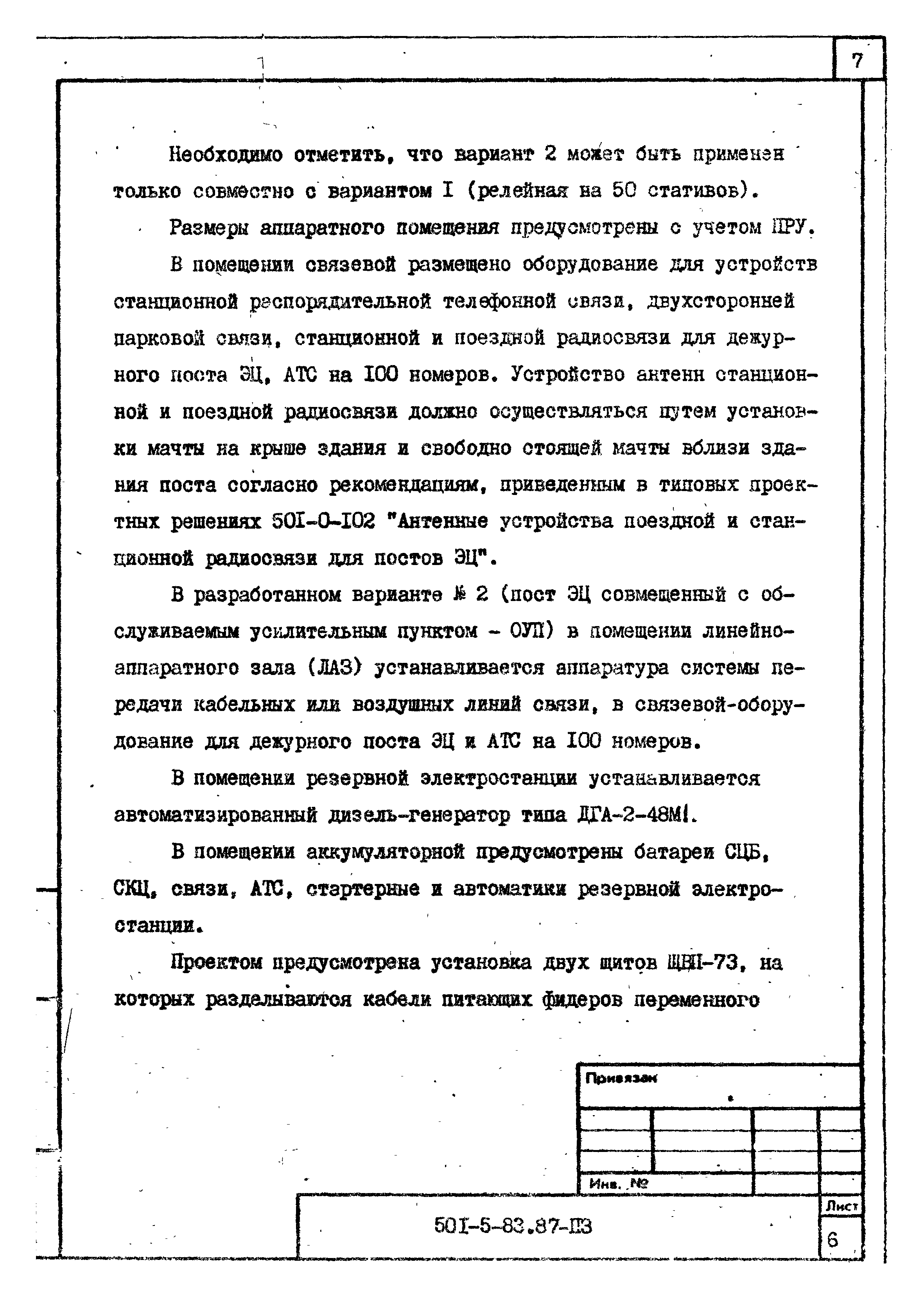 Типовой проект 501-5-83.87