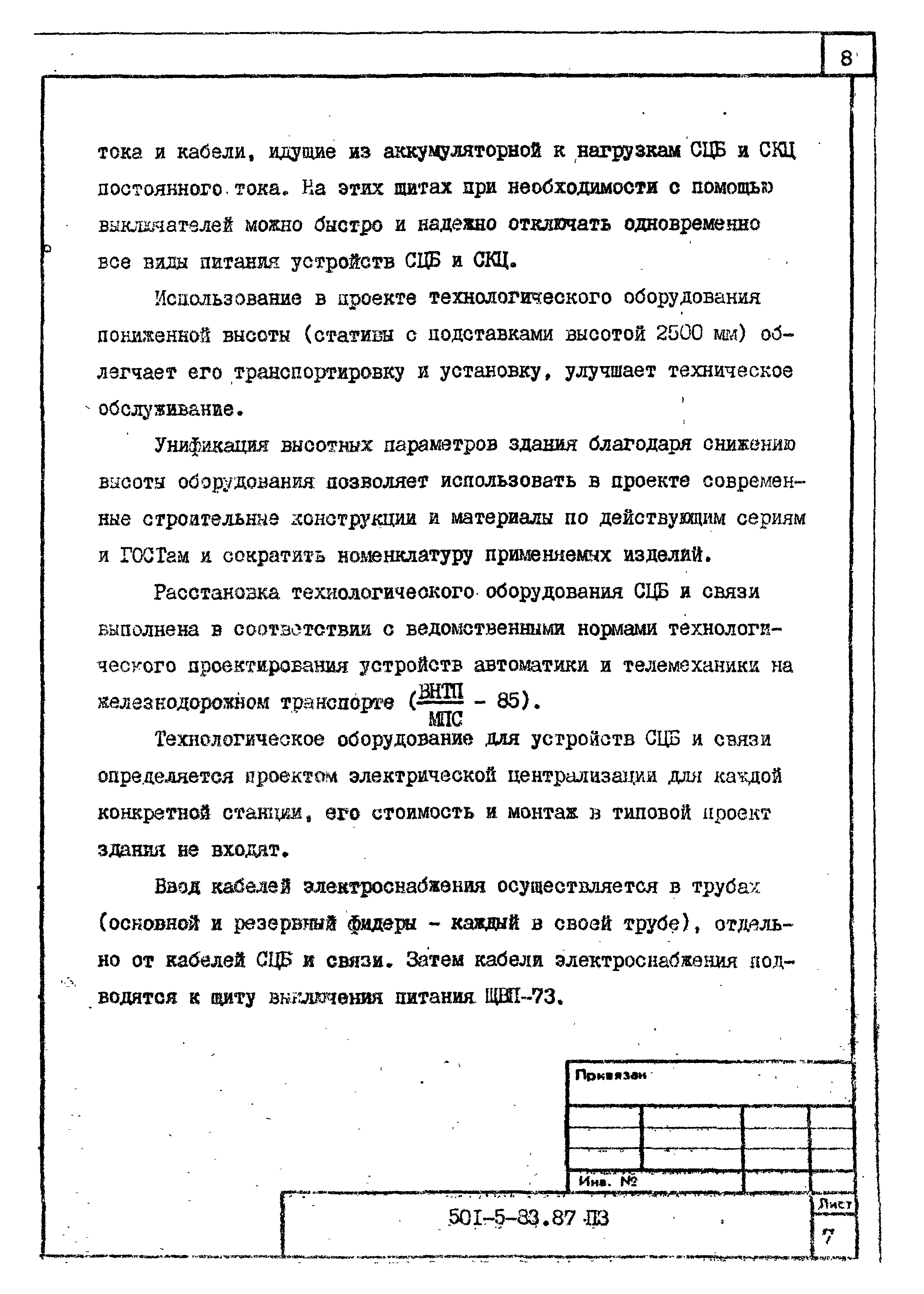 Типовой проект 501-5-83.87