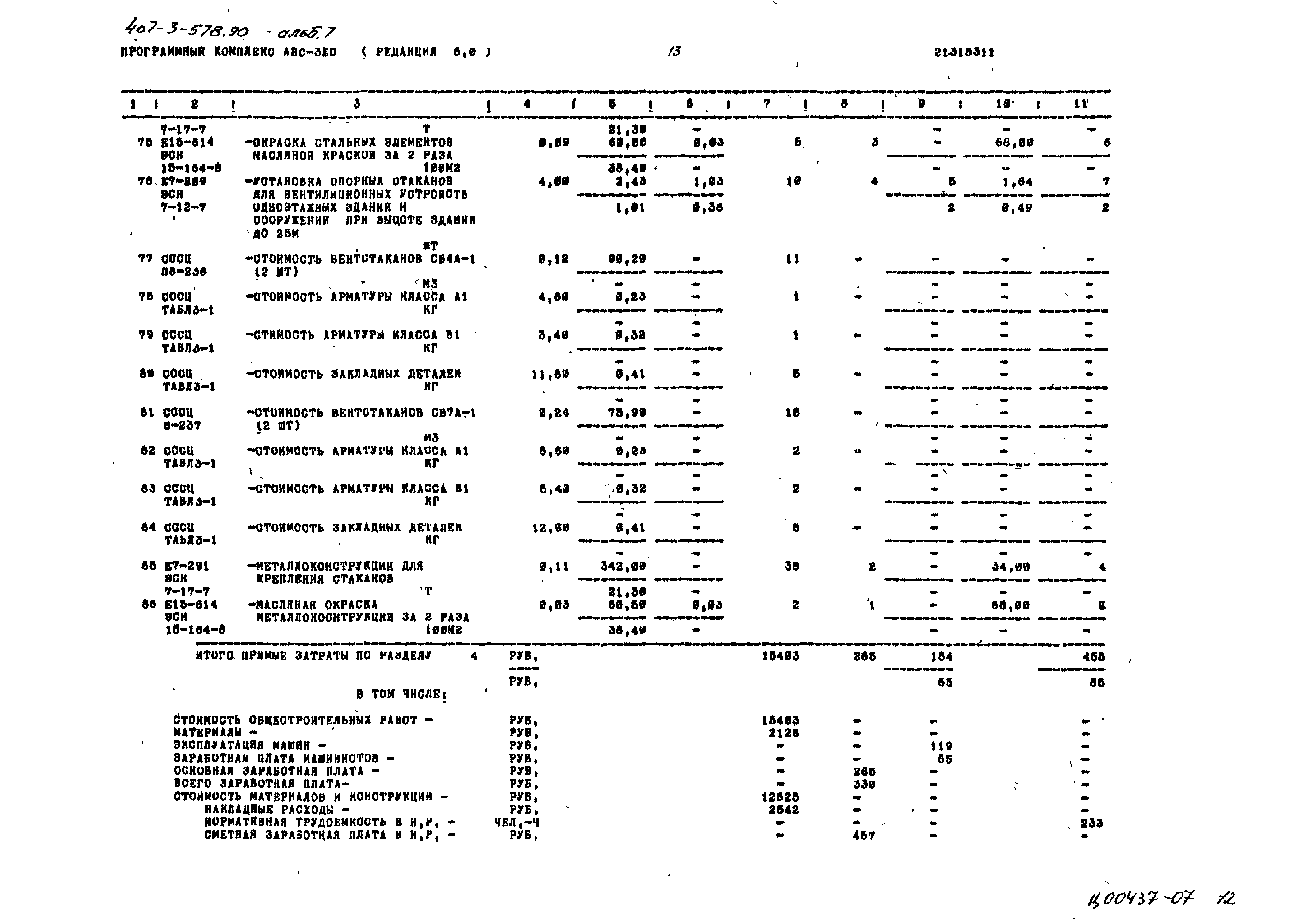 Типовой проект 407-3-578.90