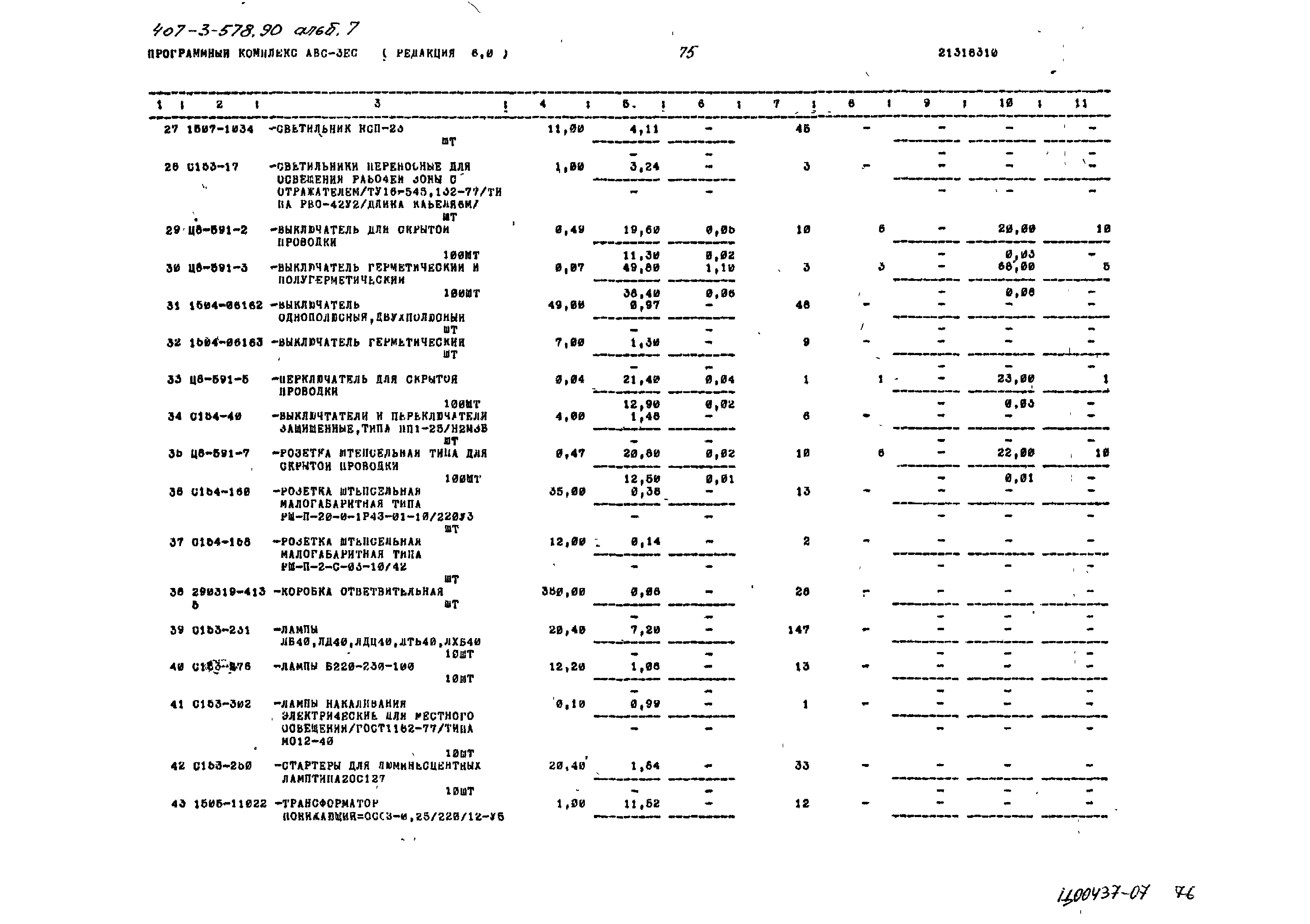 Типовой проект 407-3-578.90