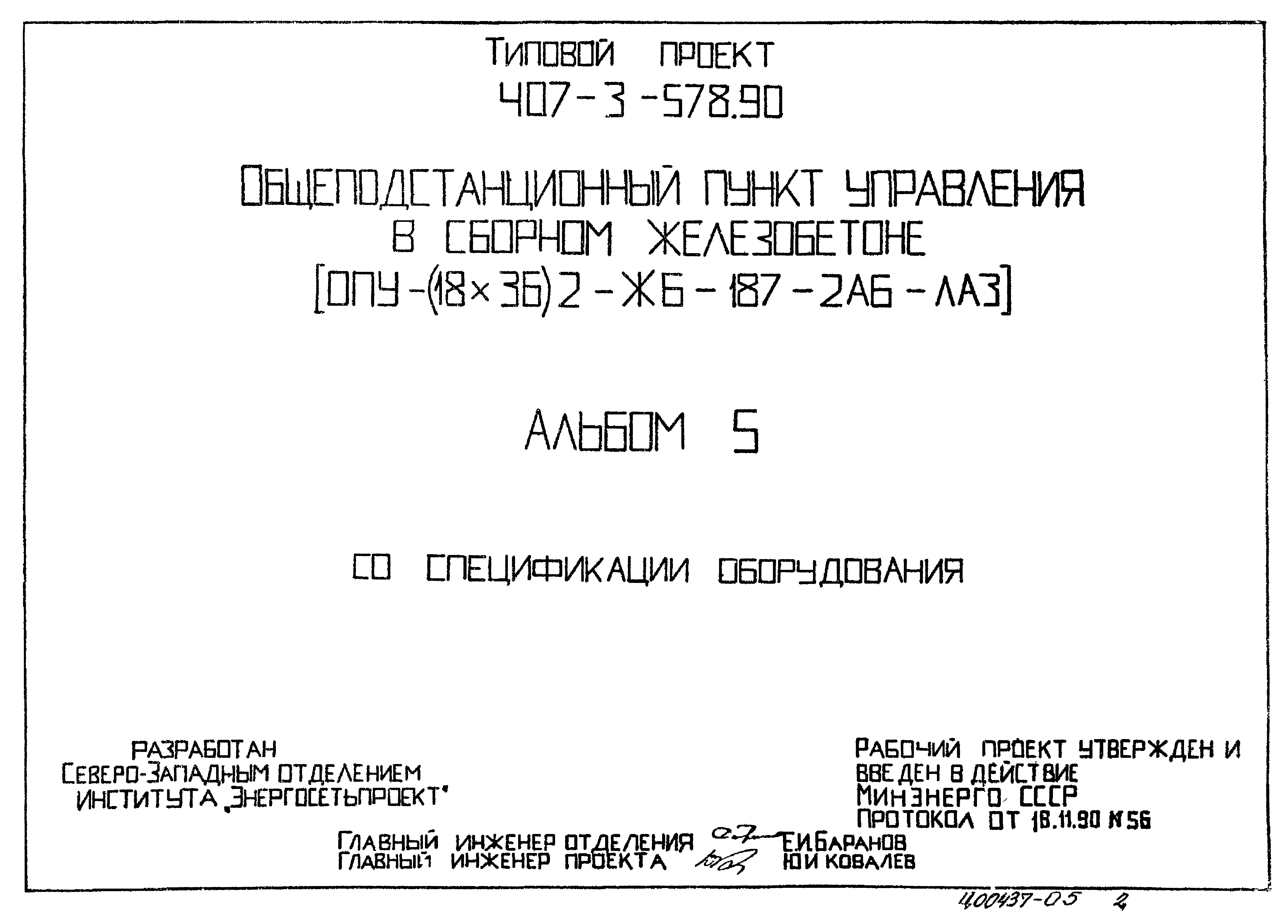Типовой проект 407-3-578.90