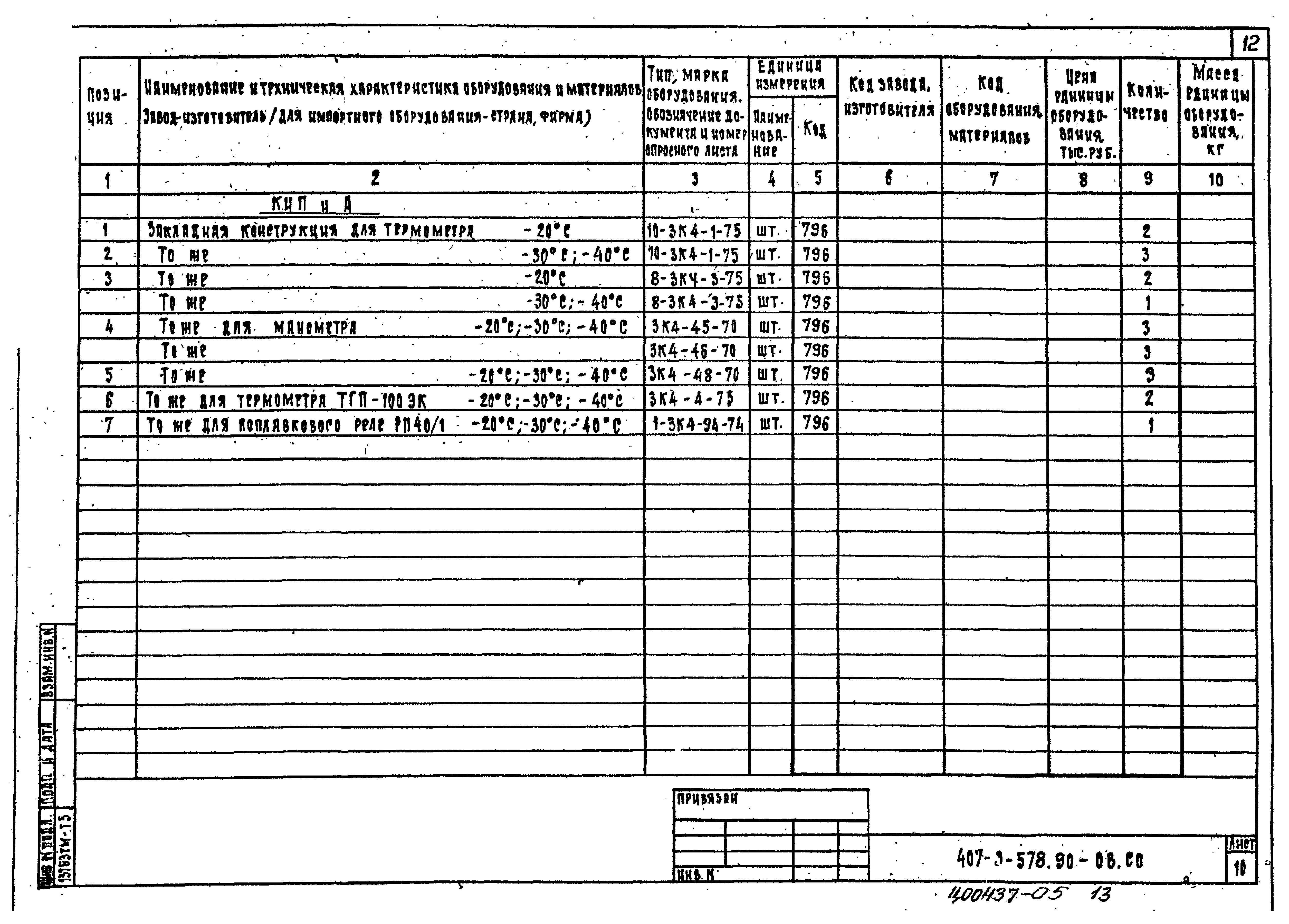 Типовой проект 407-3-578.90