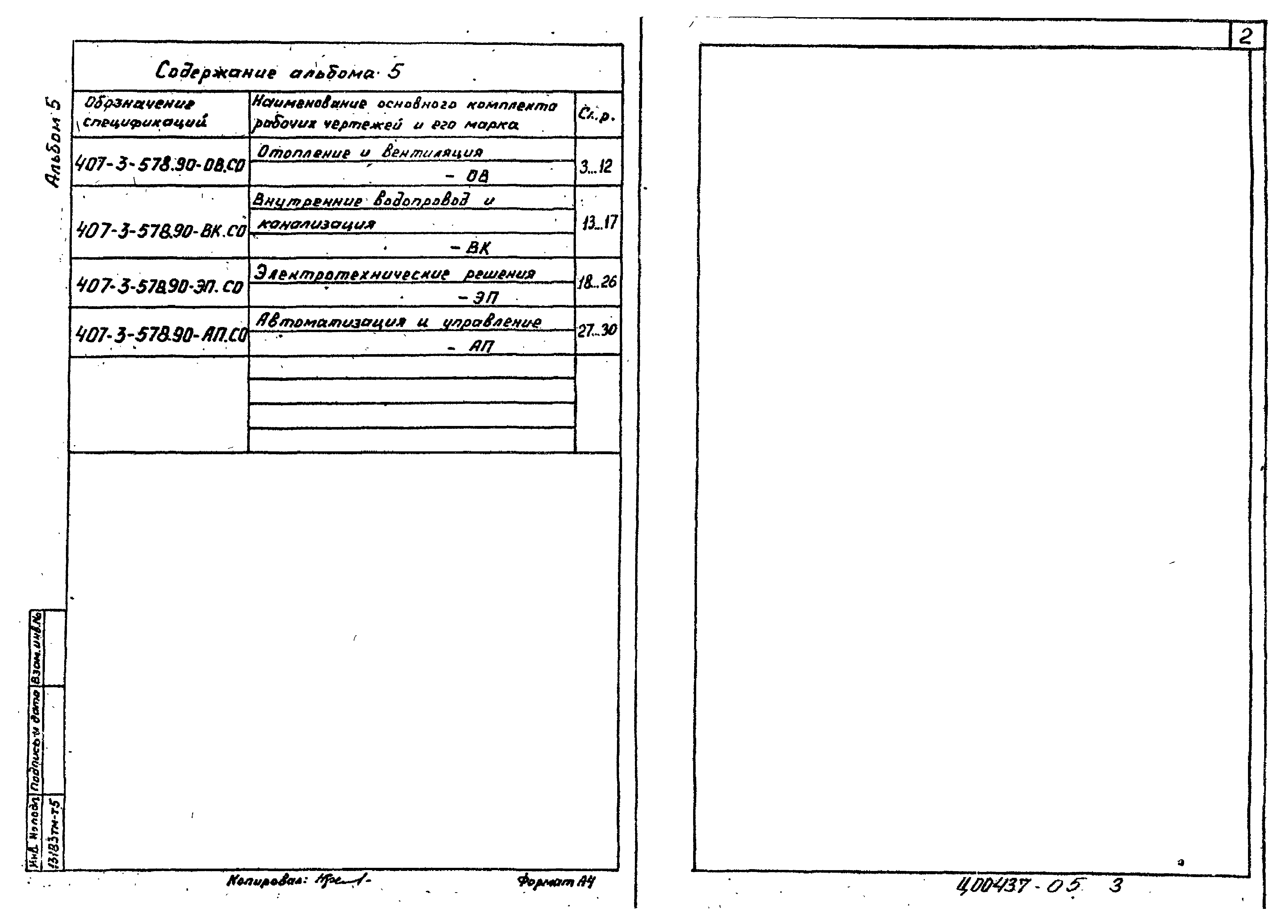 Типовой проект 407-3-578.90