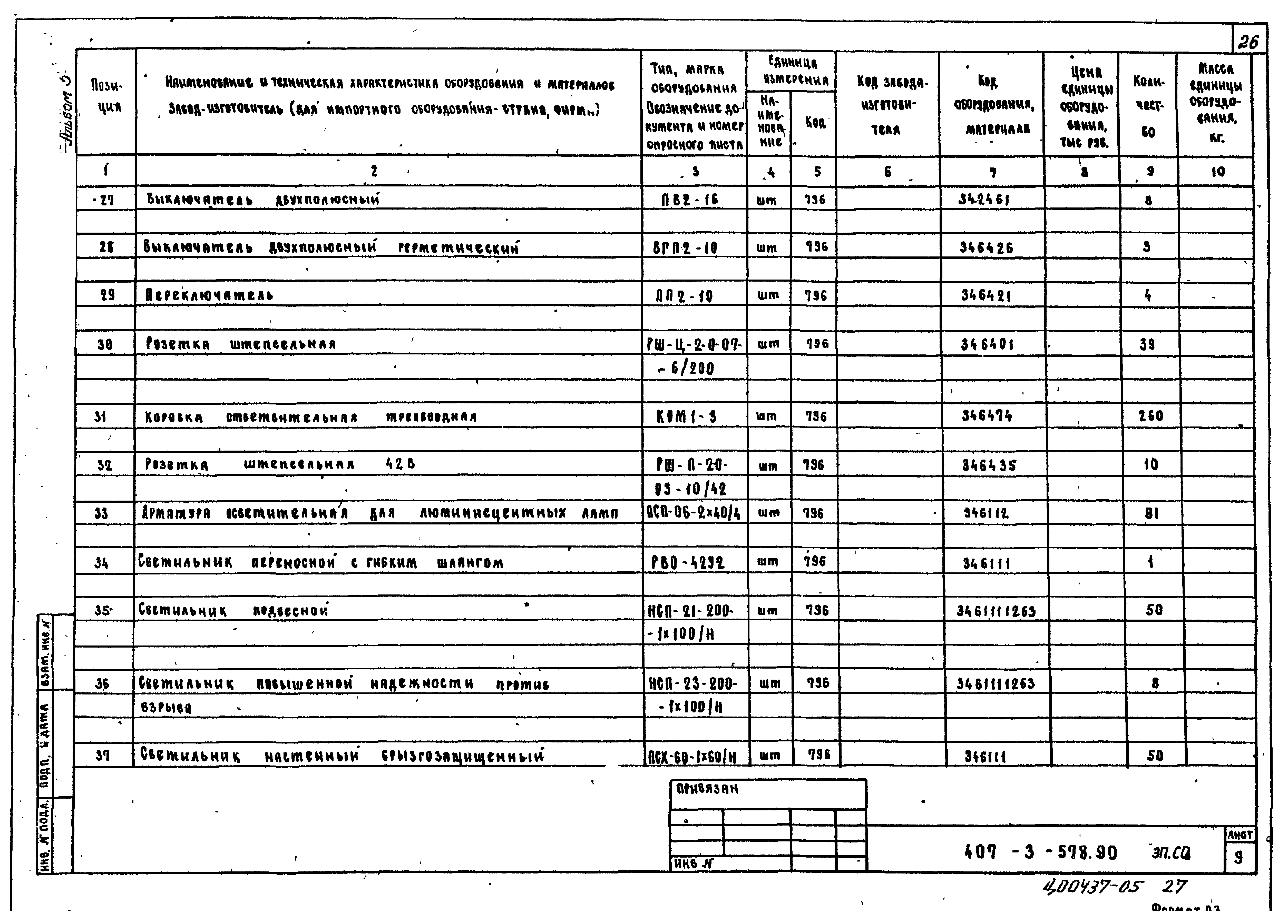 Типовой проект 407-3-578.90