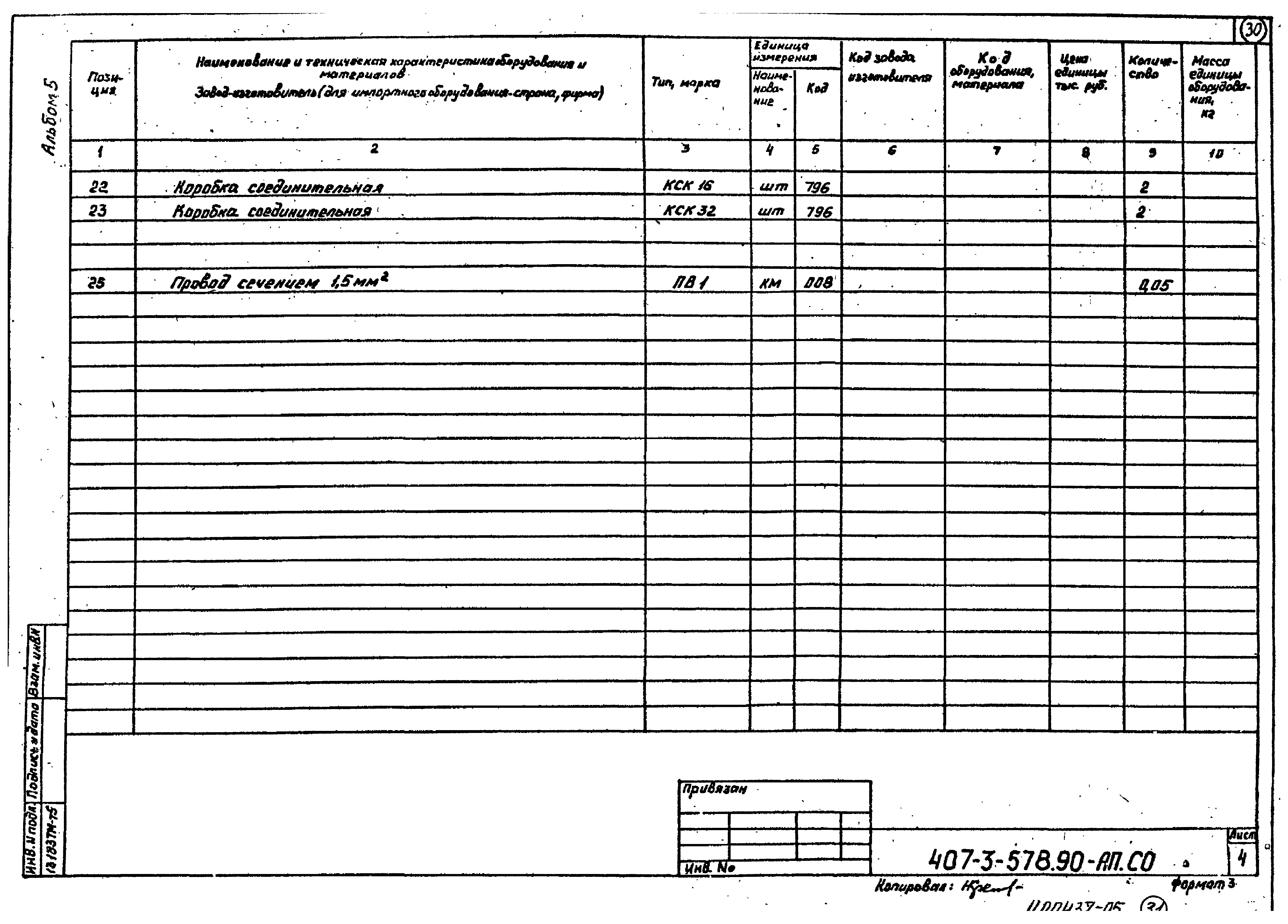 Типовой проект 407-3-578.90