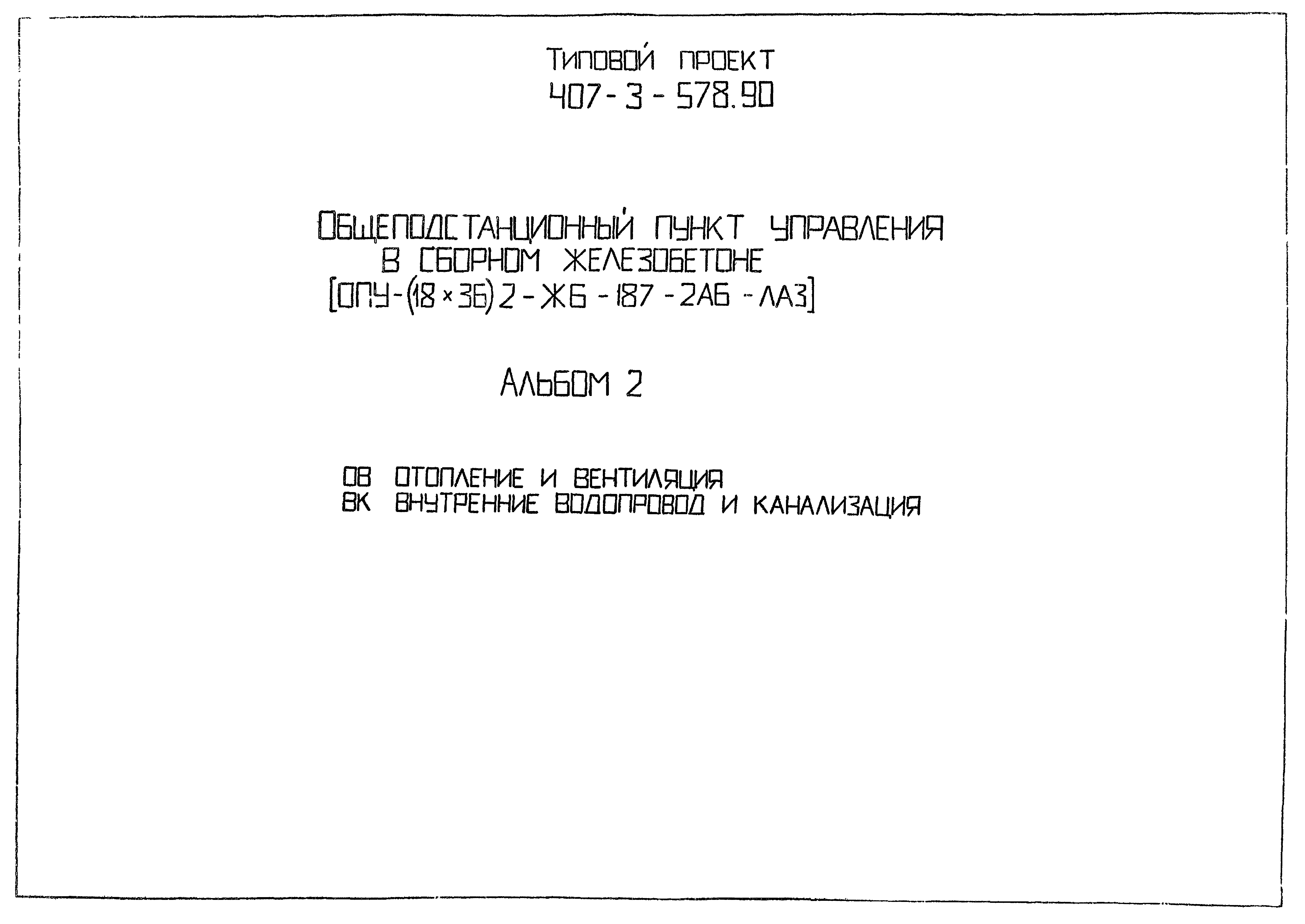 Типовой проект 407-3-578.90