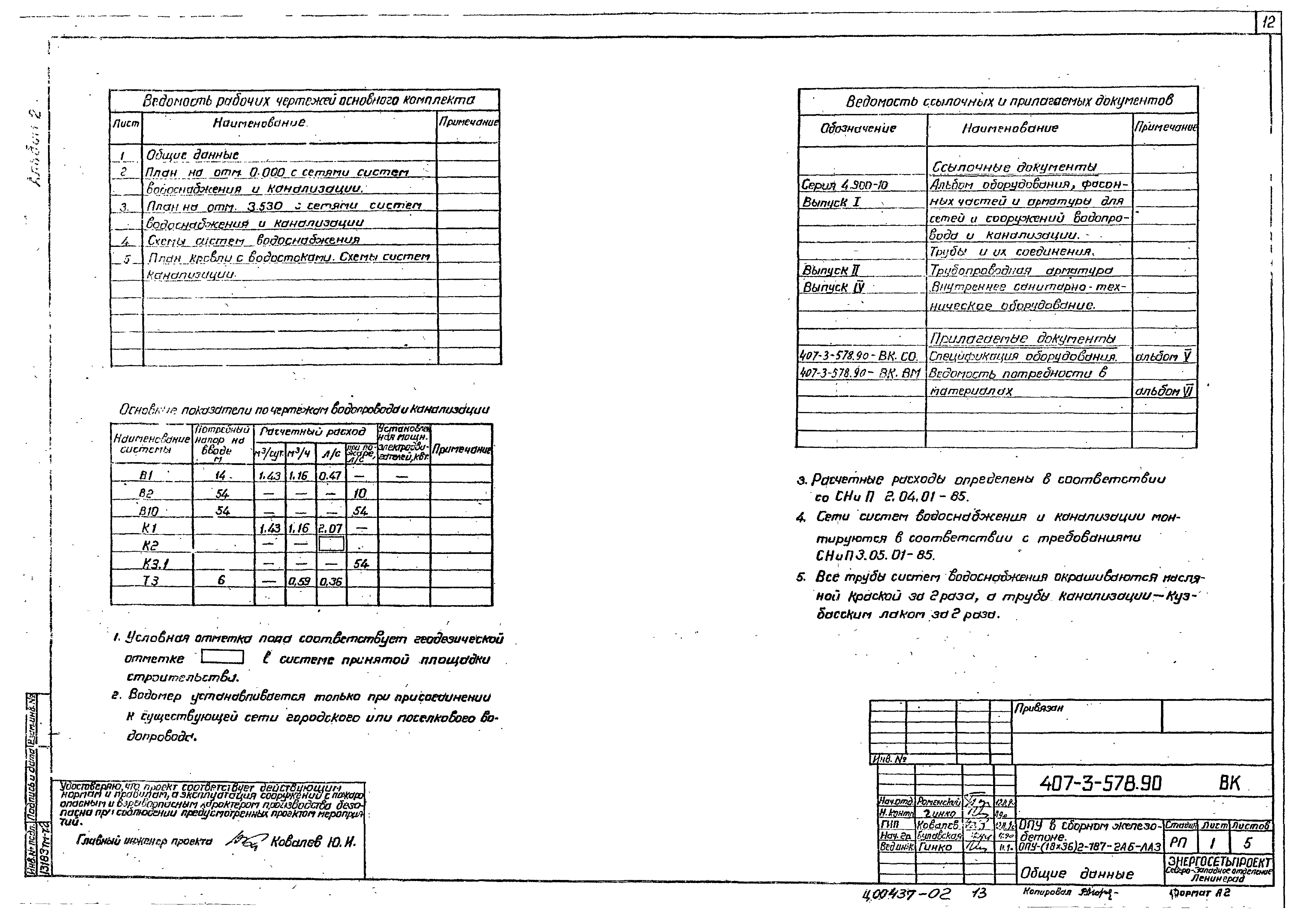 Типовой проект 407-3-578.90