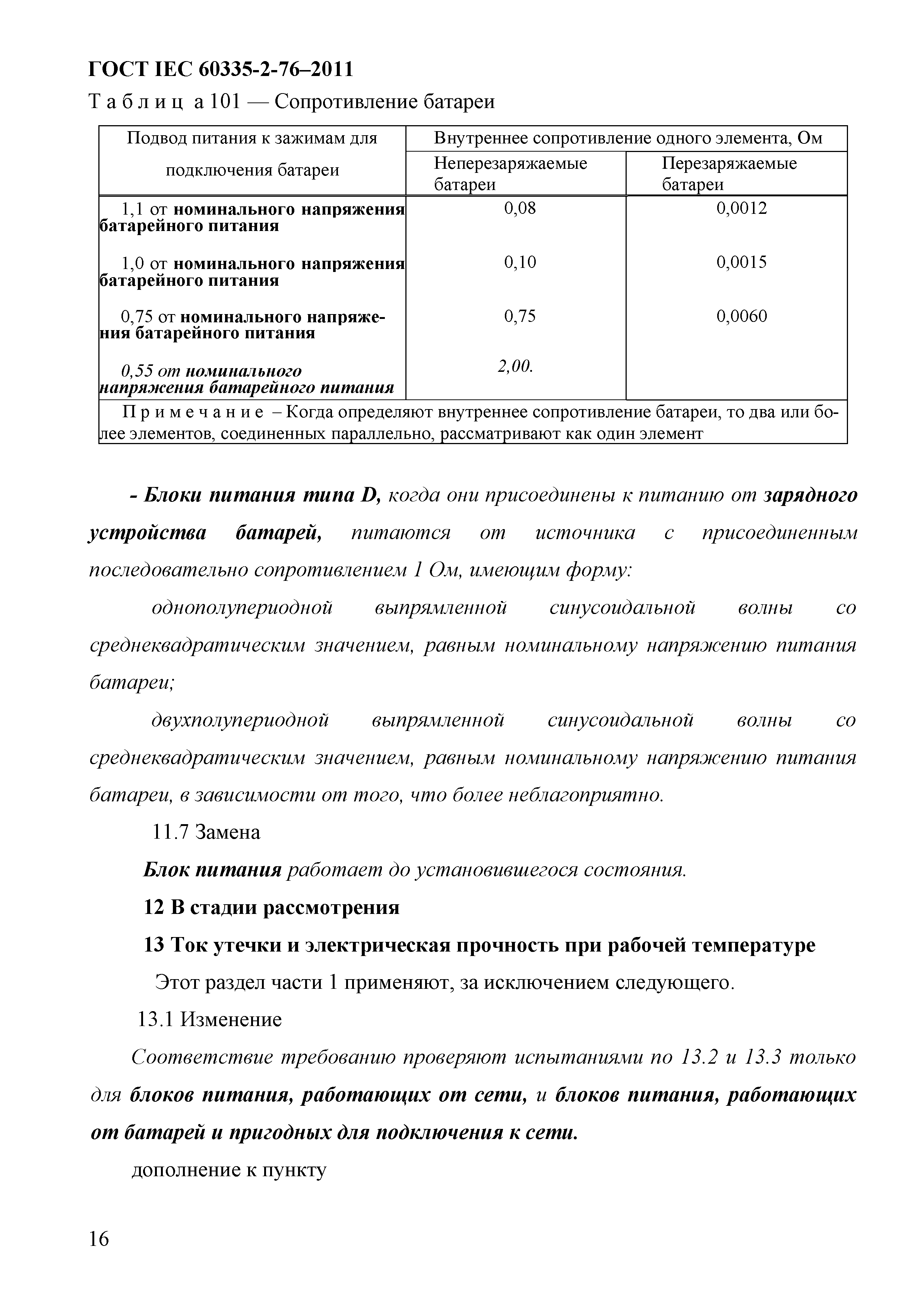 ГОСТ IEC 60335-2-76-2011