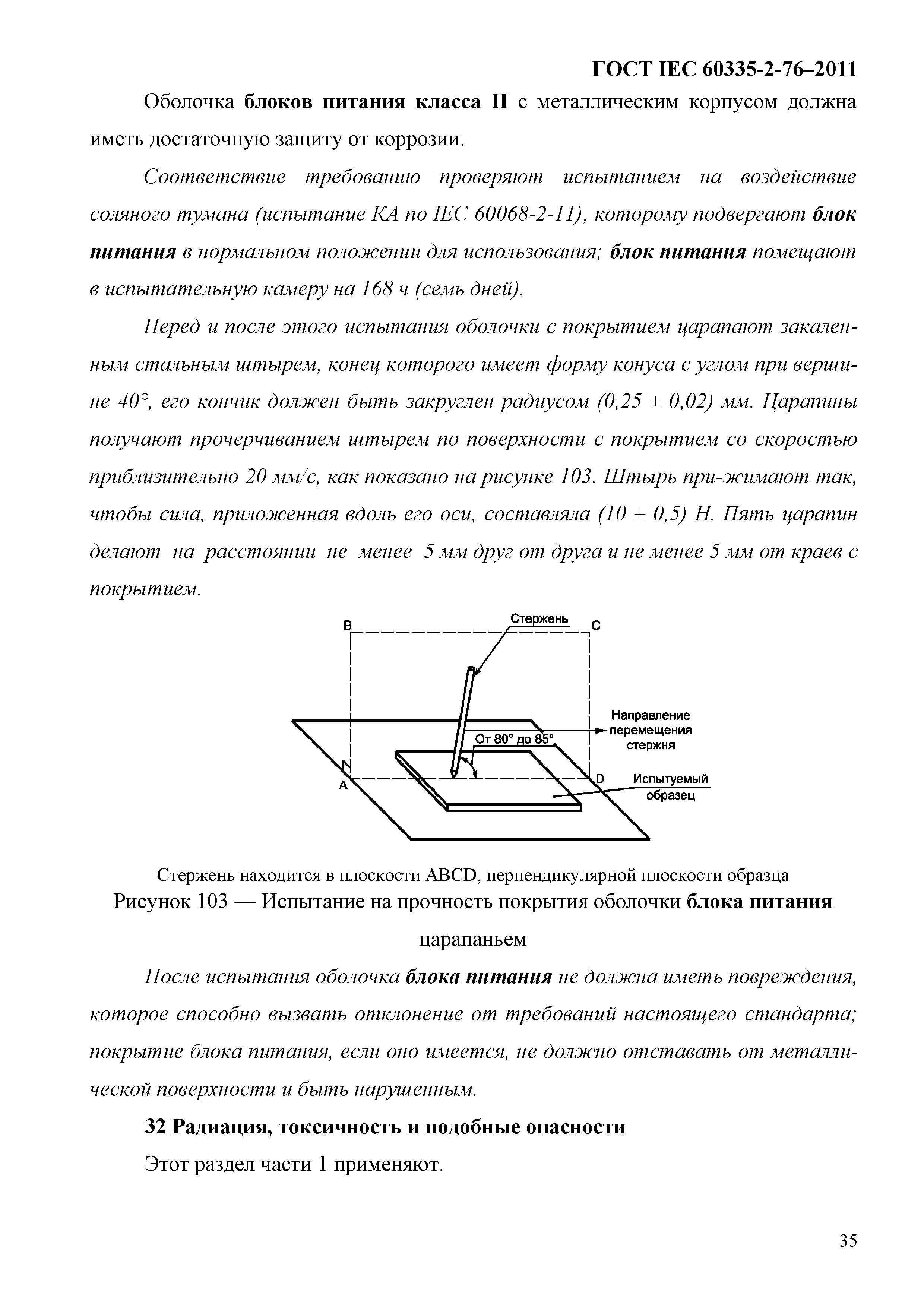 ГОСТ IEC 60335-2-76-2011
