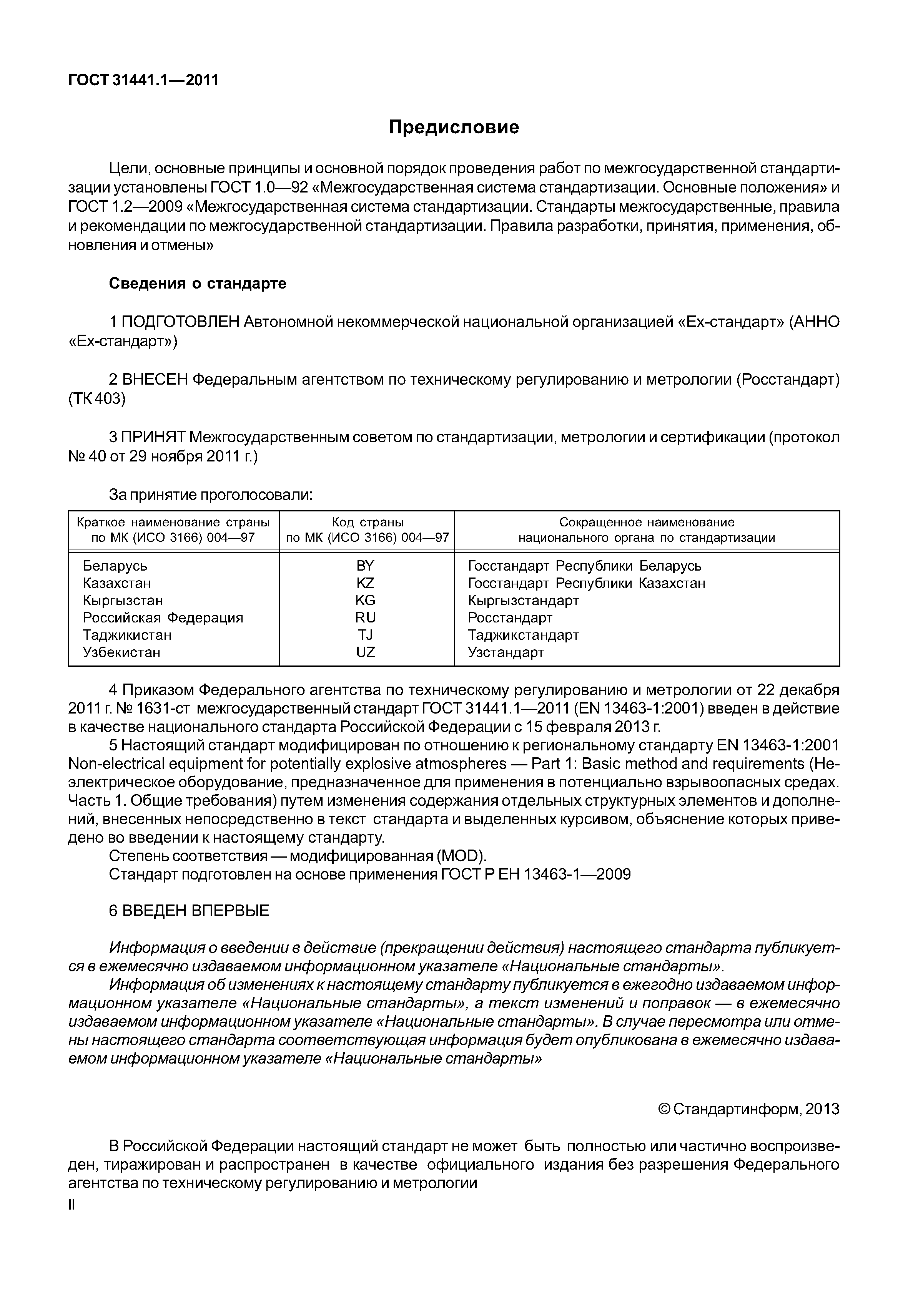 ГОСТ 31441.1-2011