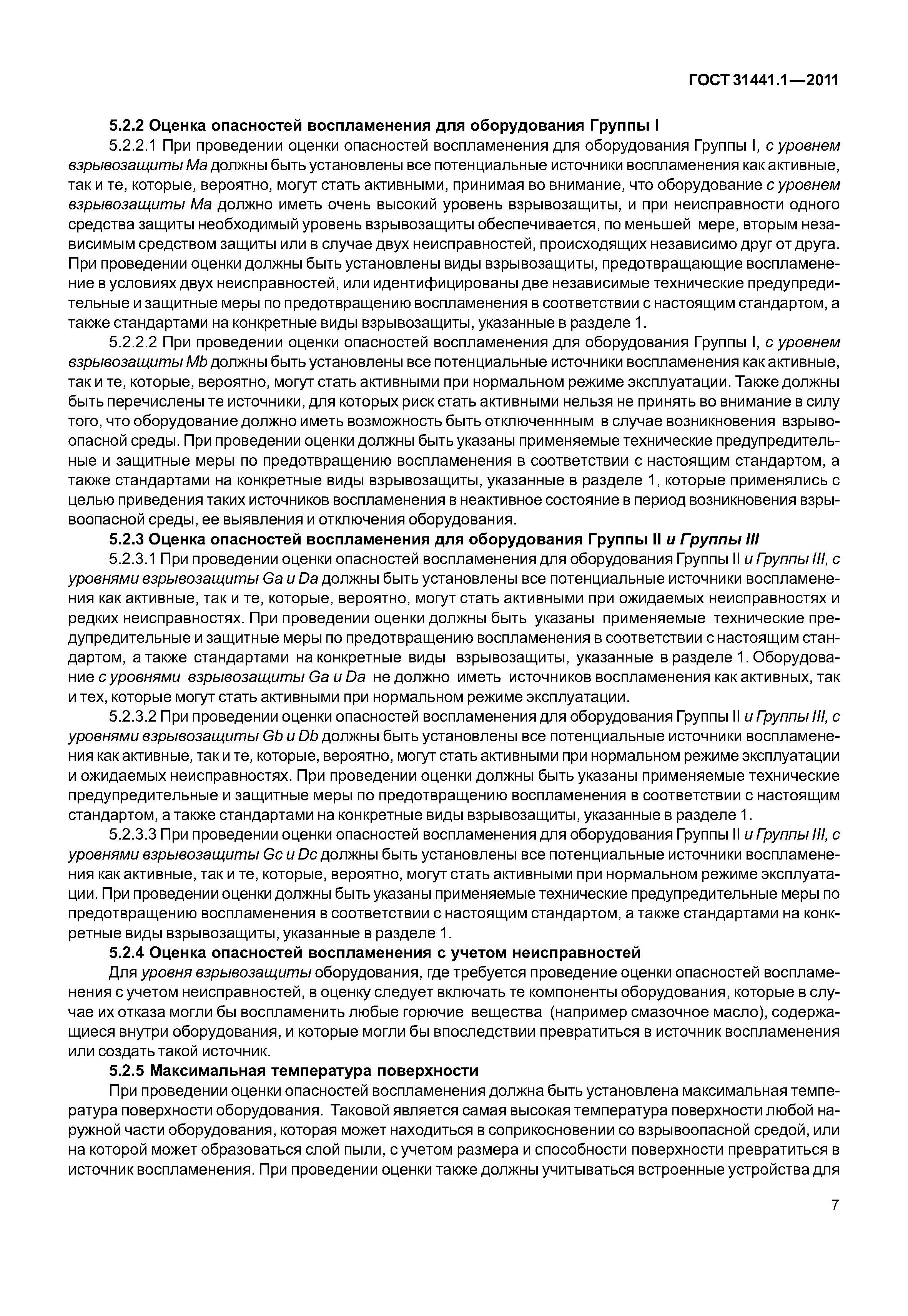 ГОСТ 31441.1-2011