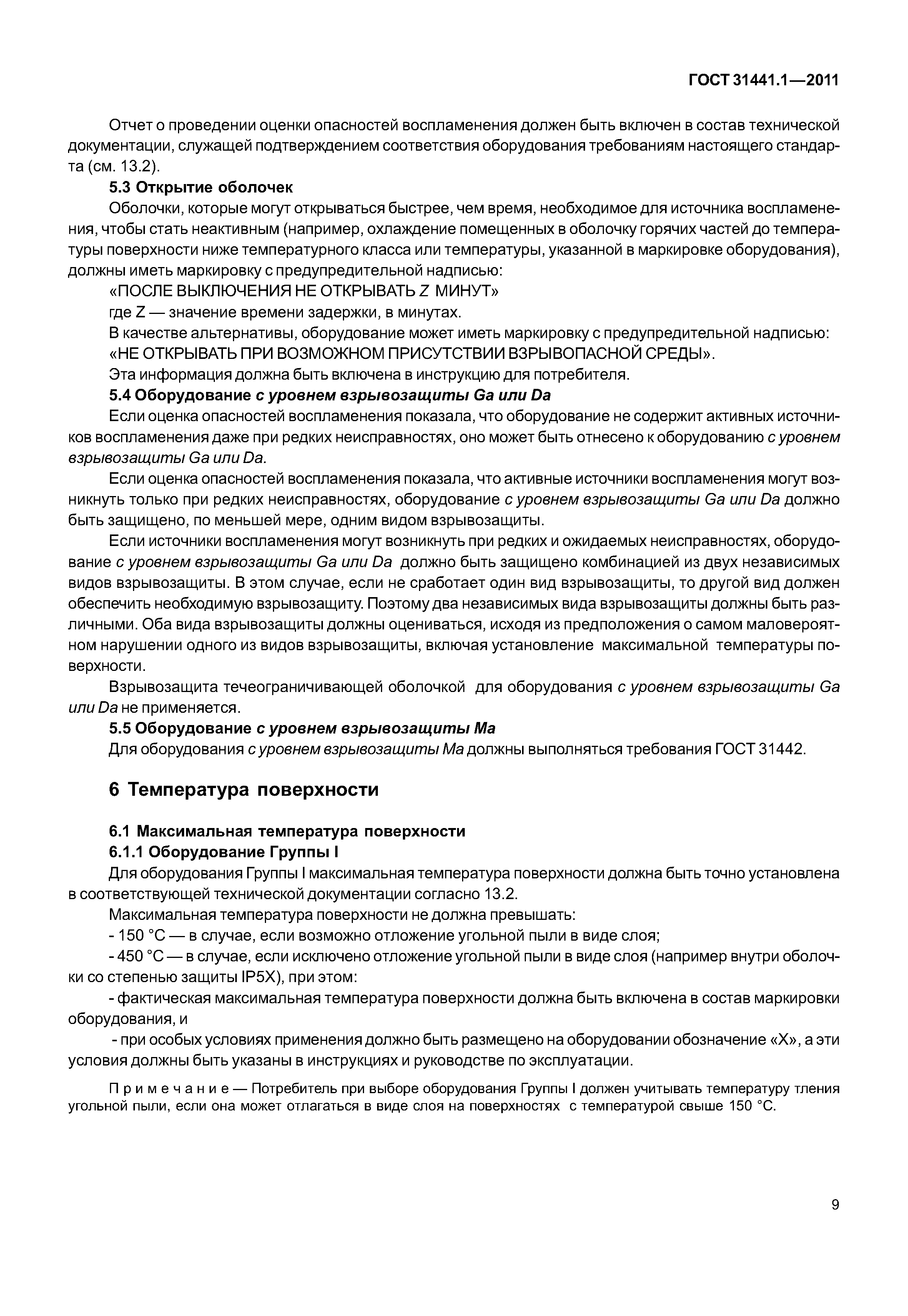 ГОСТ 31441.1-2011