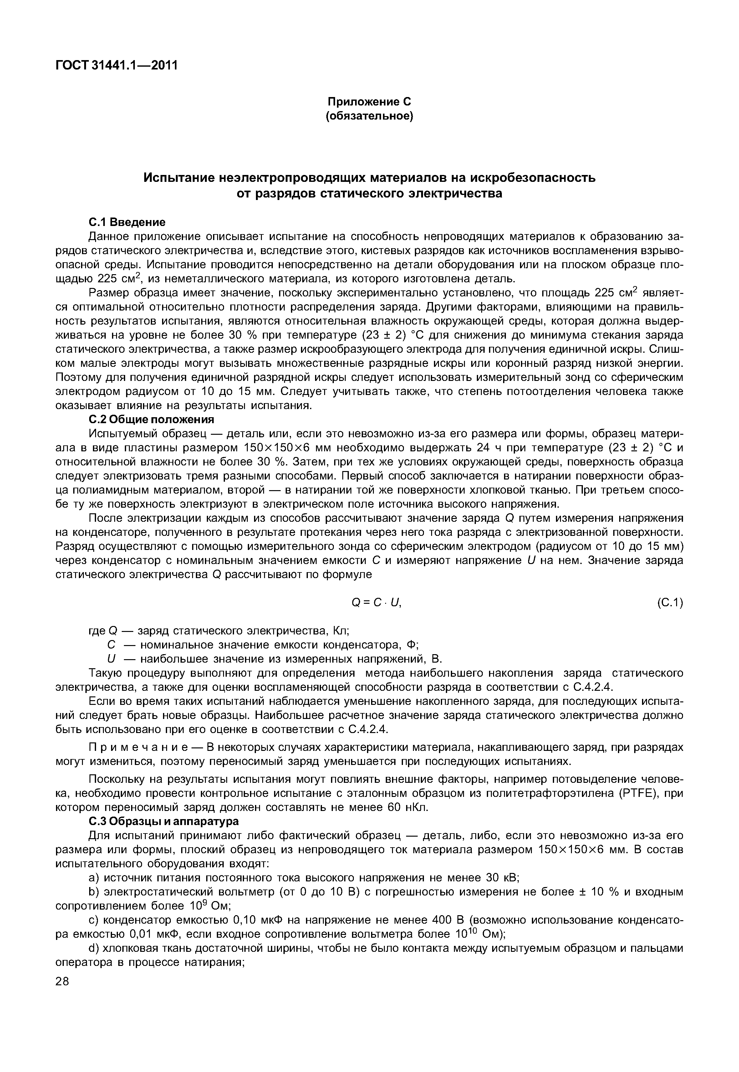 ГОСТ 31441.1-2011