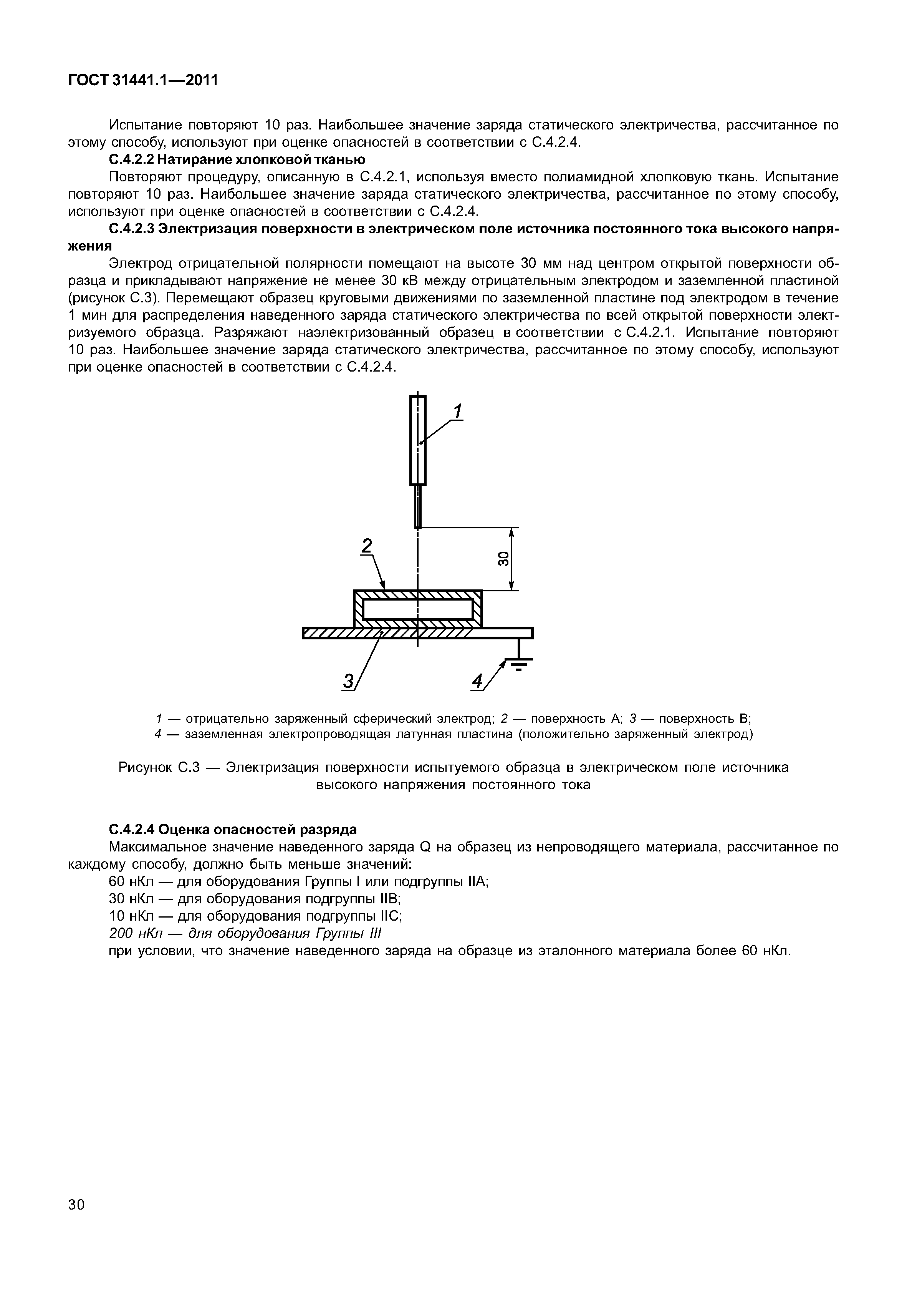 ГОСТ 31441.1-2011