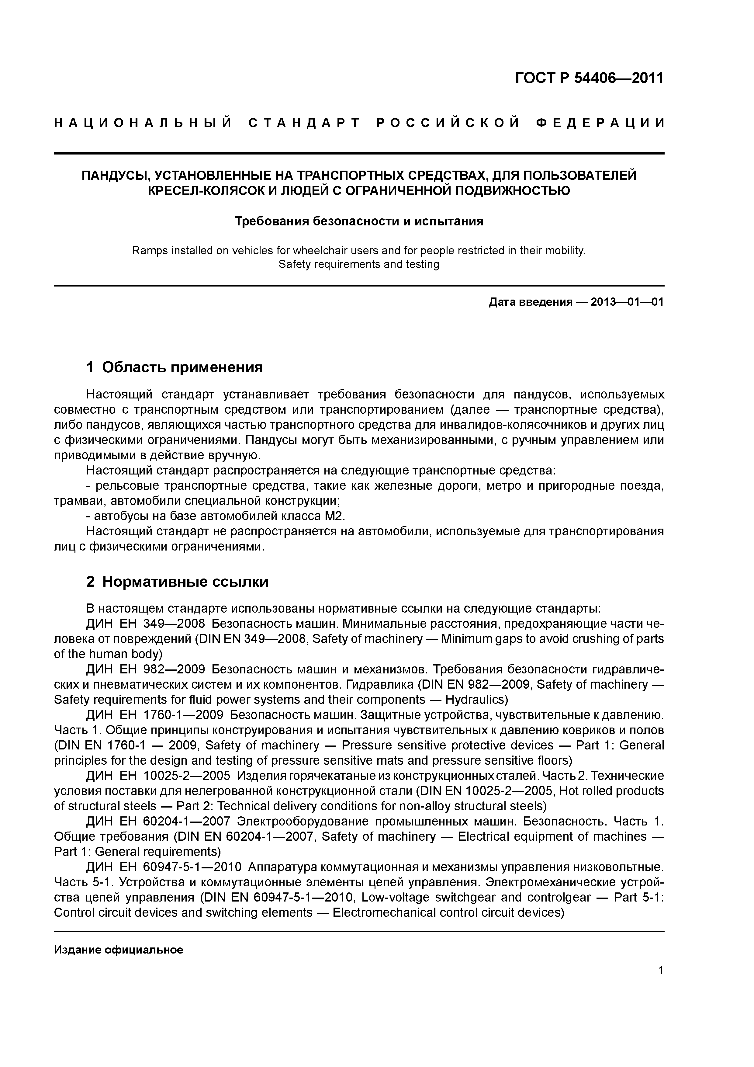 ГОСТ Р 54406-2011