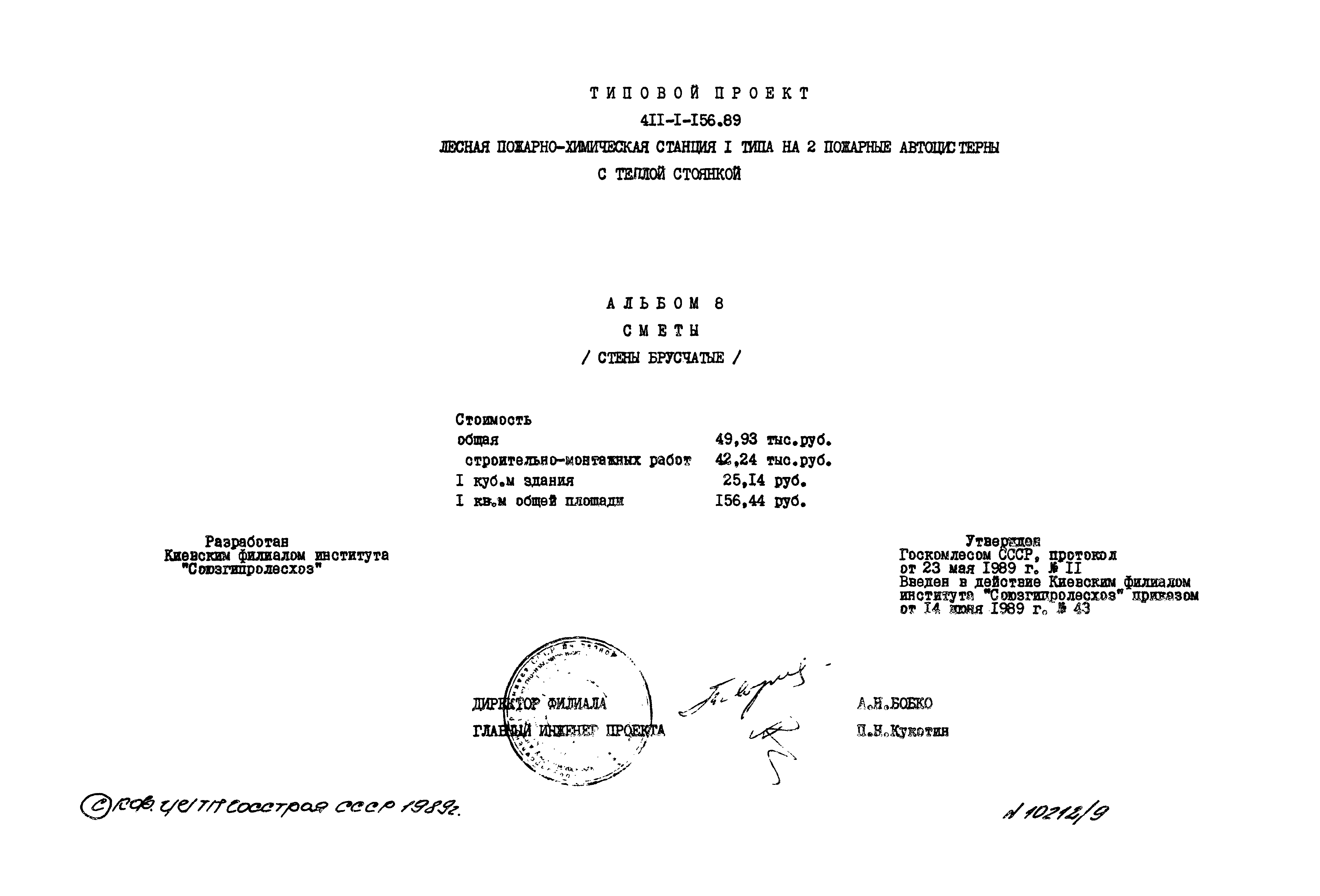 Типовой проект 411-1-156.89