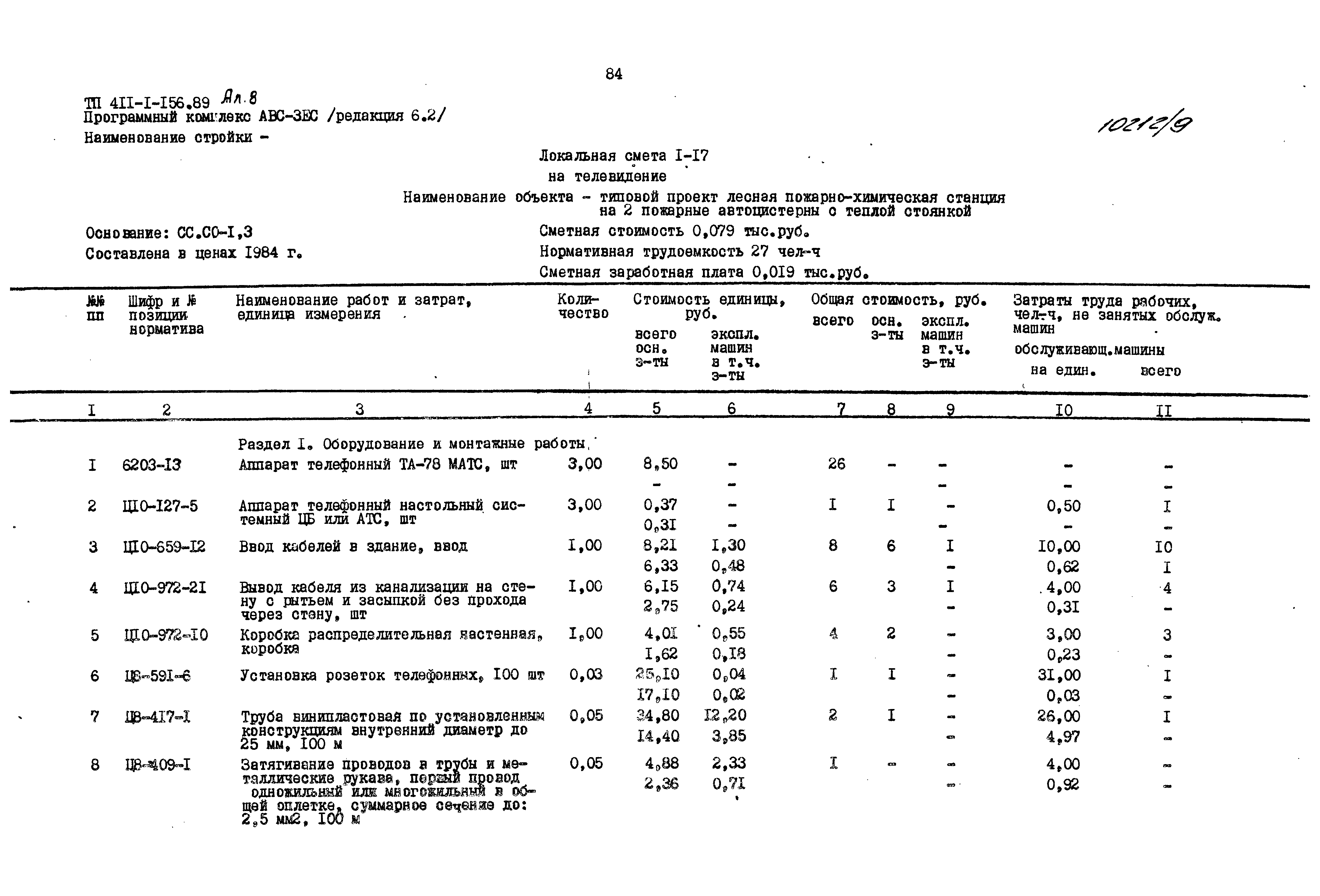 Типовой проект 411-1-156.89