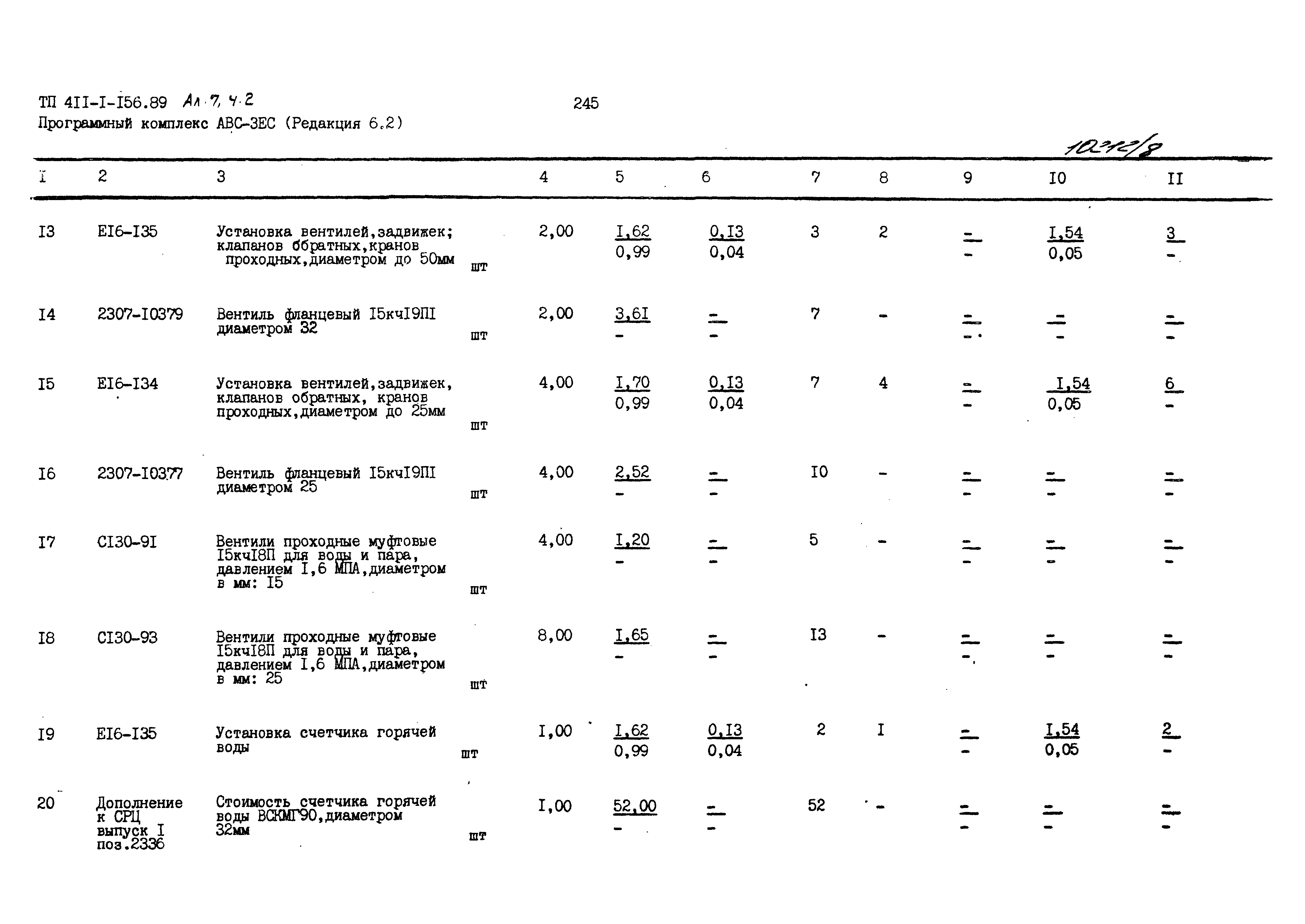 Типовой проект 411-1-156.89